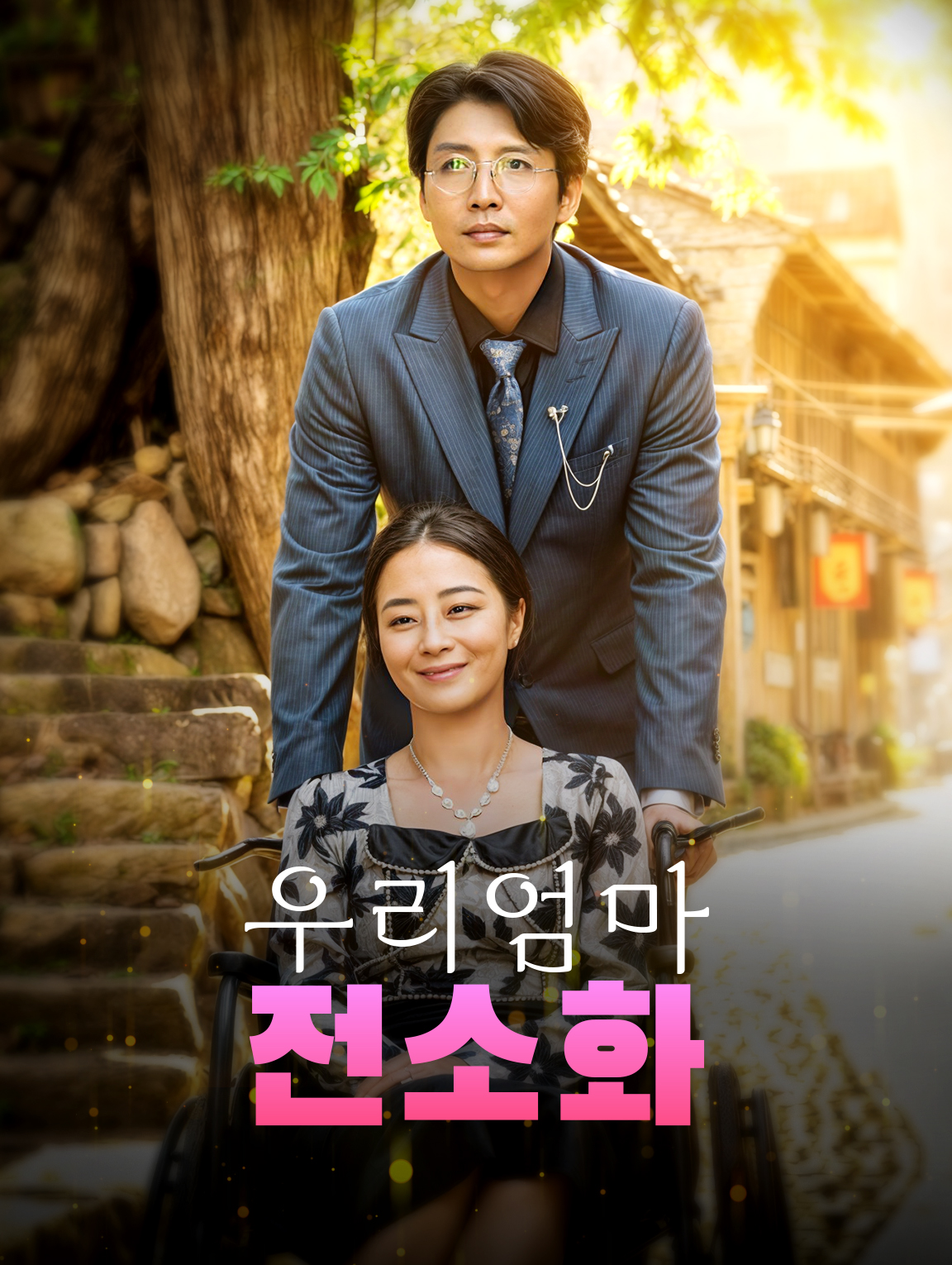 우리엄마전소화