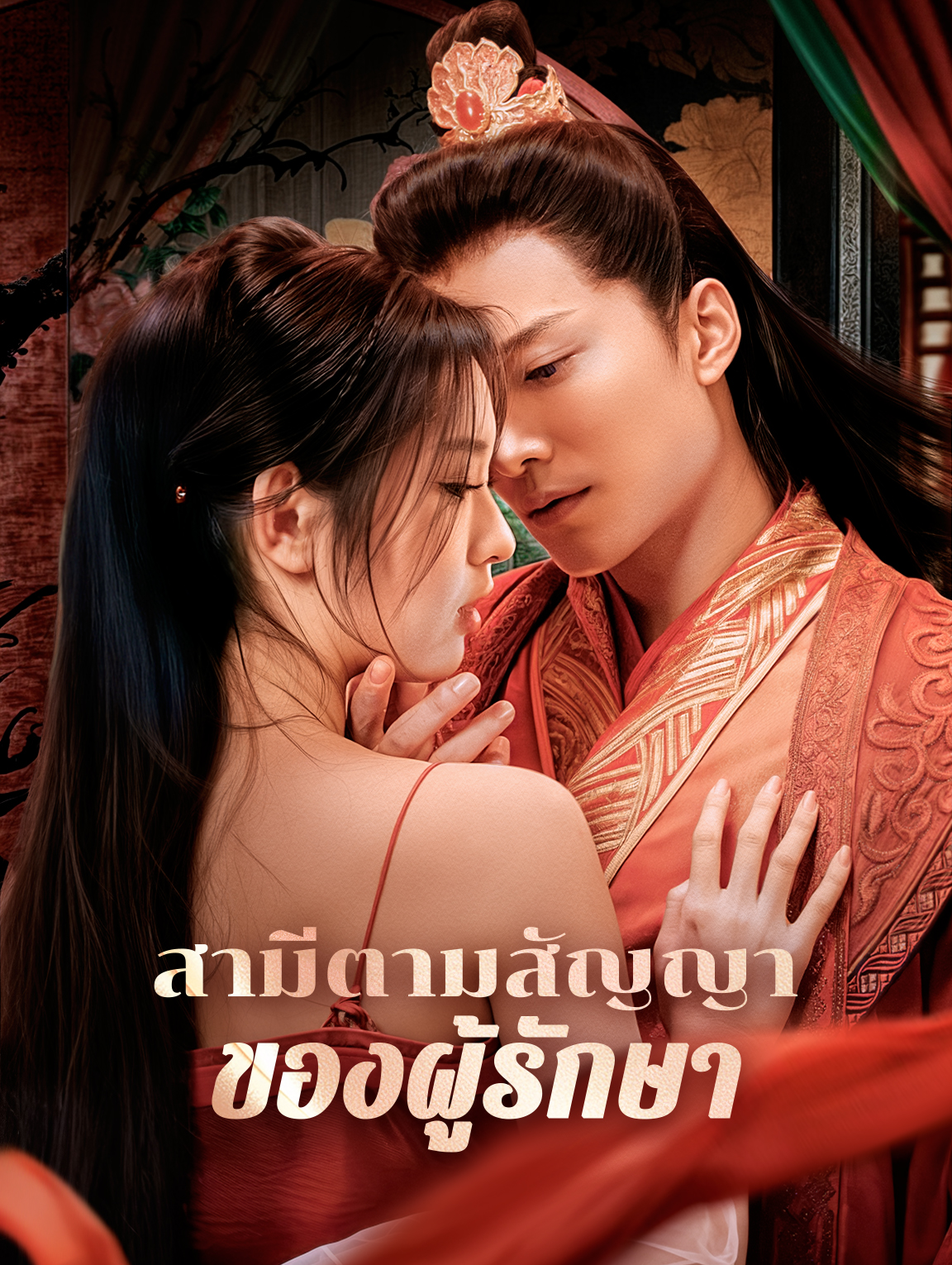 สามีตามสัญญาของผู้รักษา(พากย์เสียง)