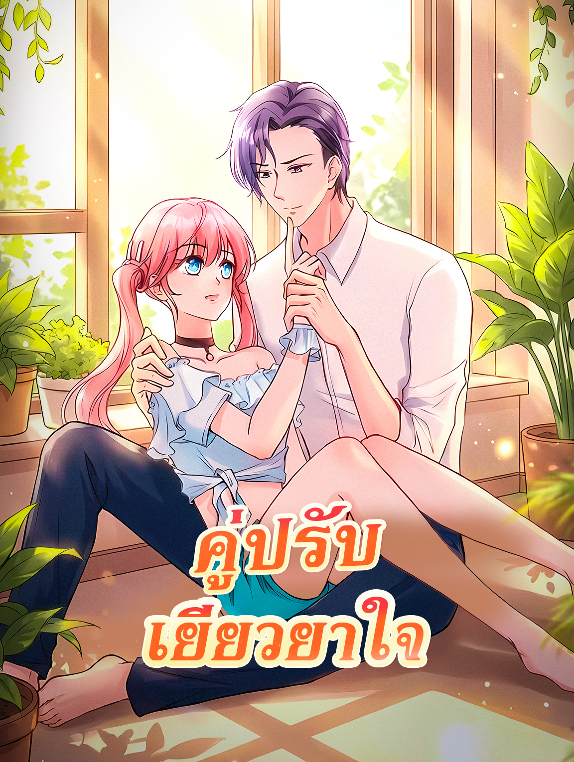 โปสเตอร์ คู่ปรับ เยียวยาใจ
