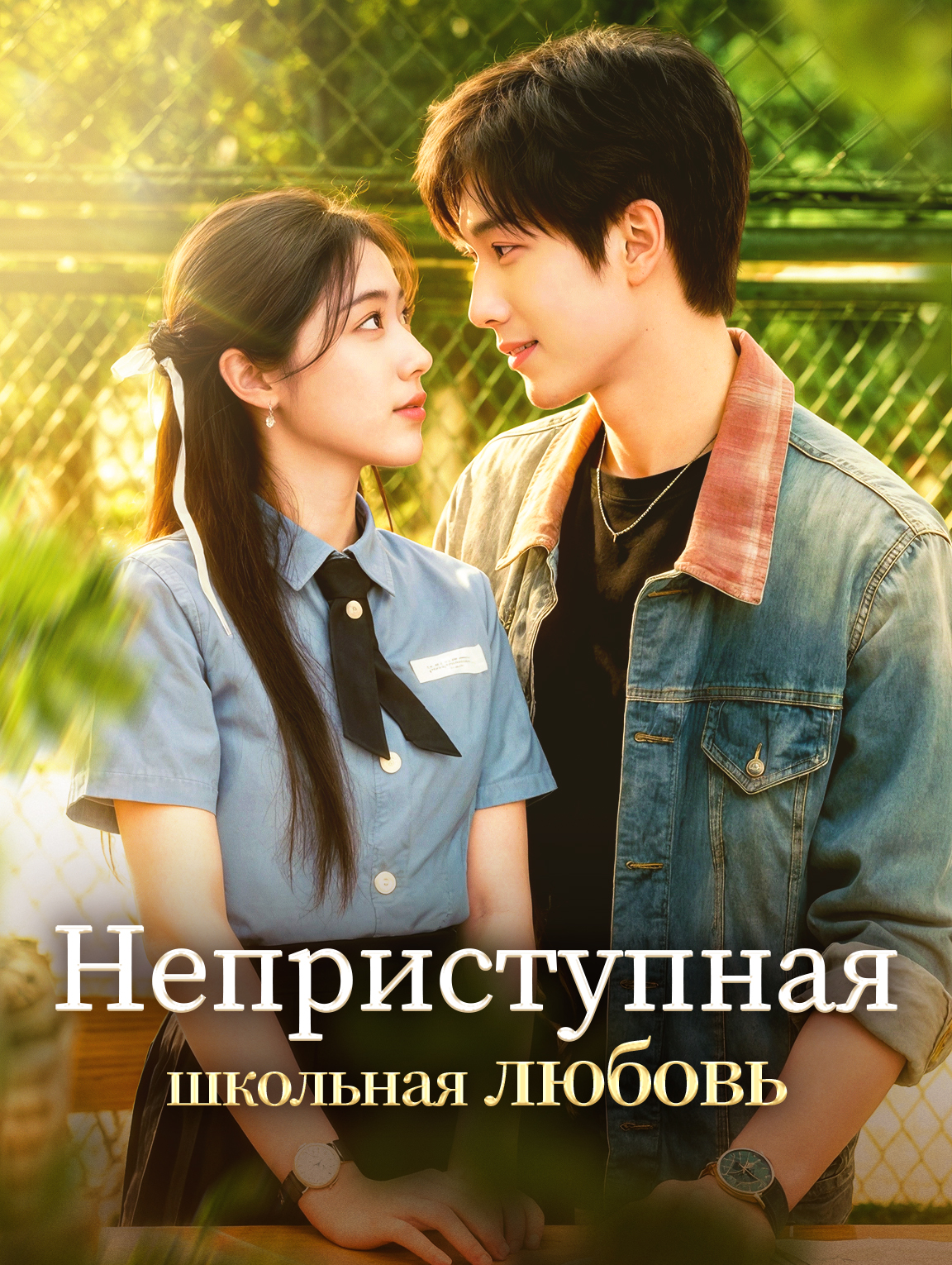 Неприступная школьная любовь