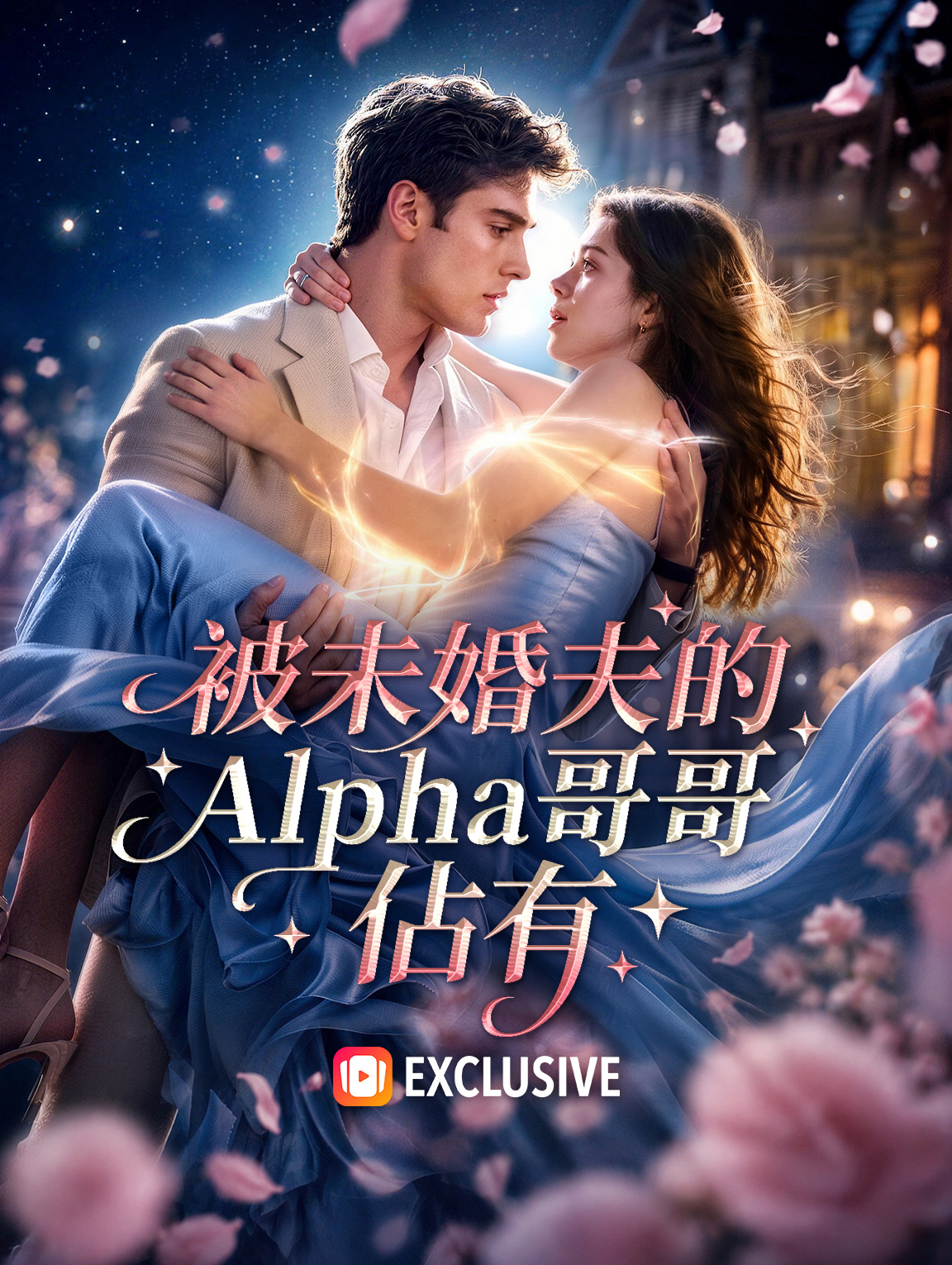 被未婚夫的Alpha哥哥佔有