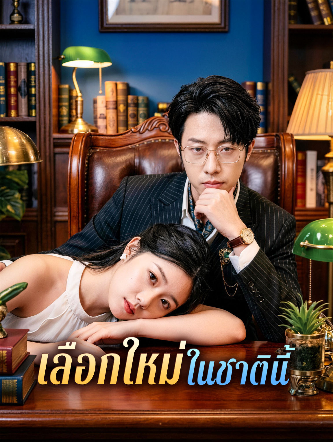 เลือกใหม่ในชาตินี้(พากย์เสียง)