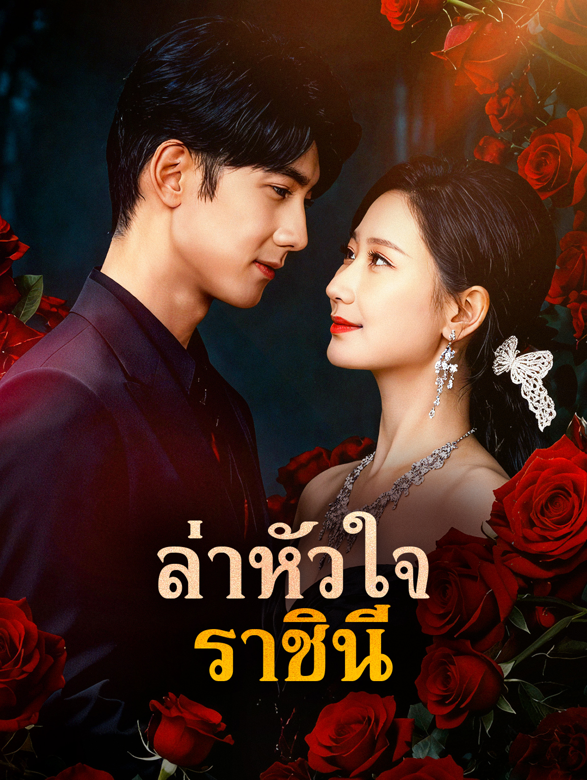 ล่าหัวใจ ราชินี