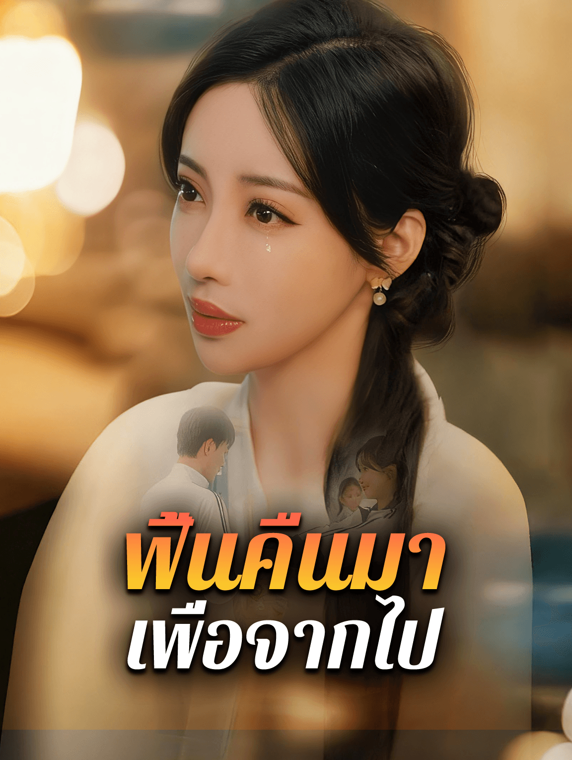 ฟื้นคืนมา เพื่อจากไป