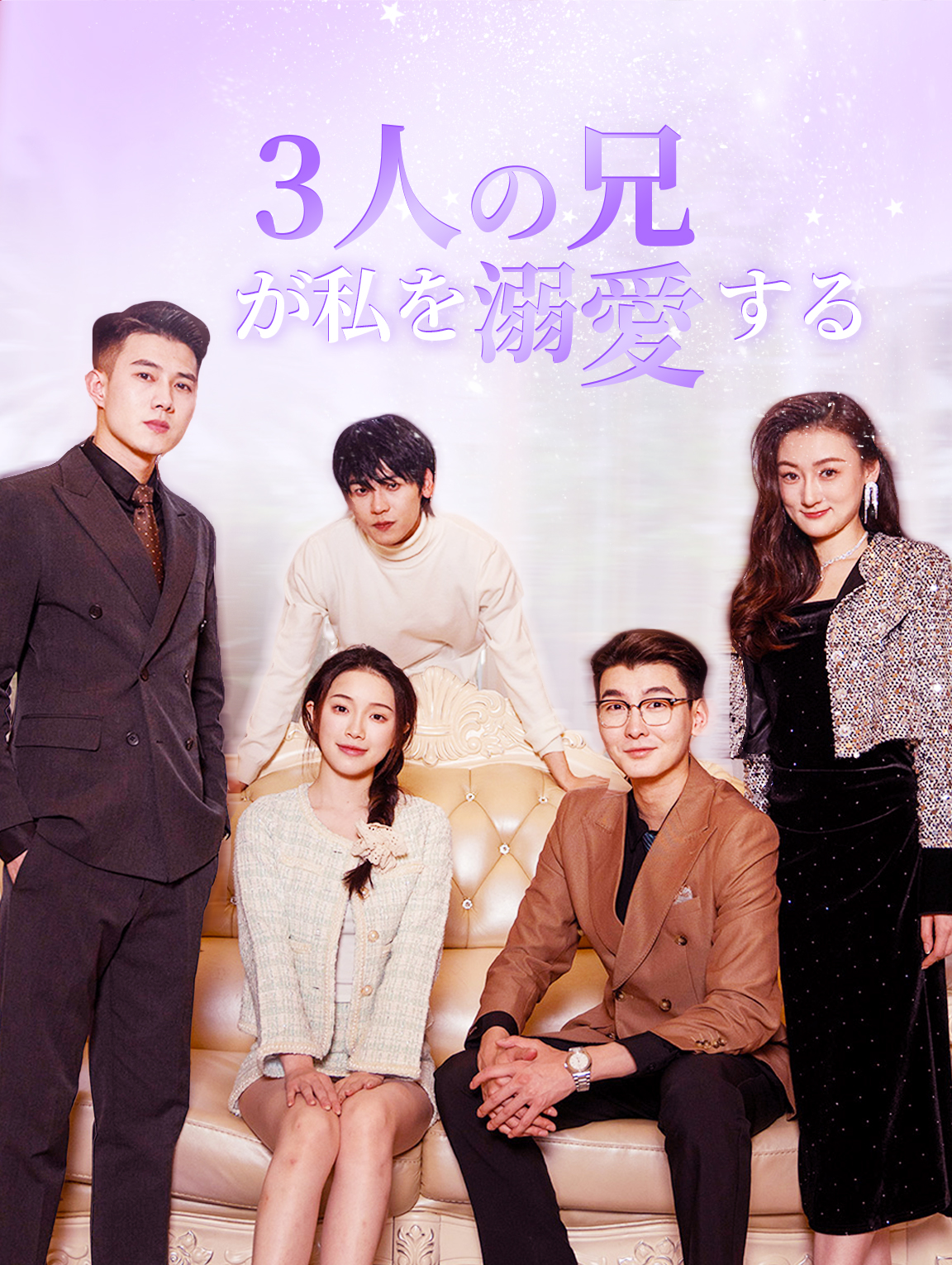 3人の兄が私を溺愛する
