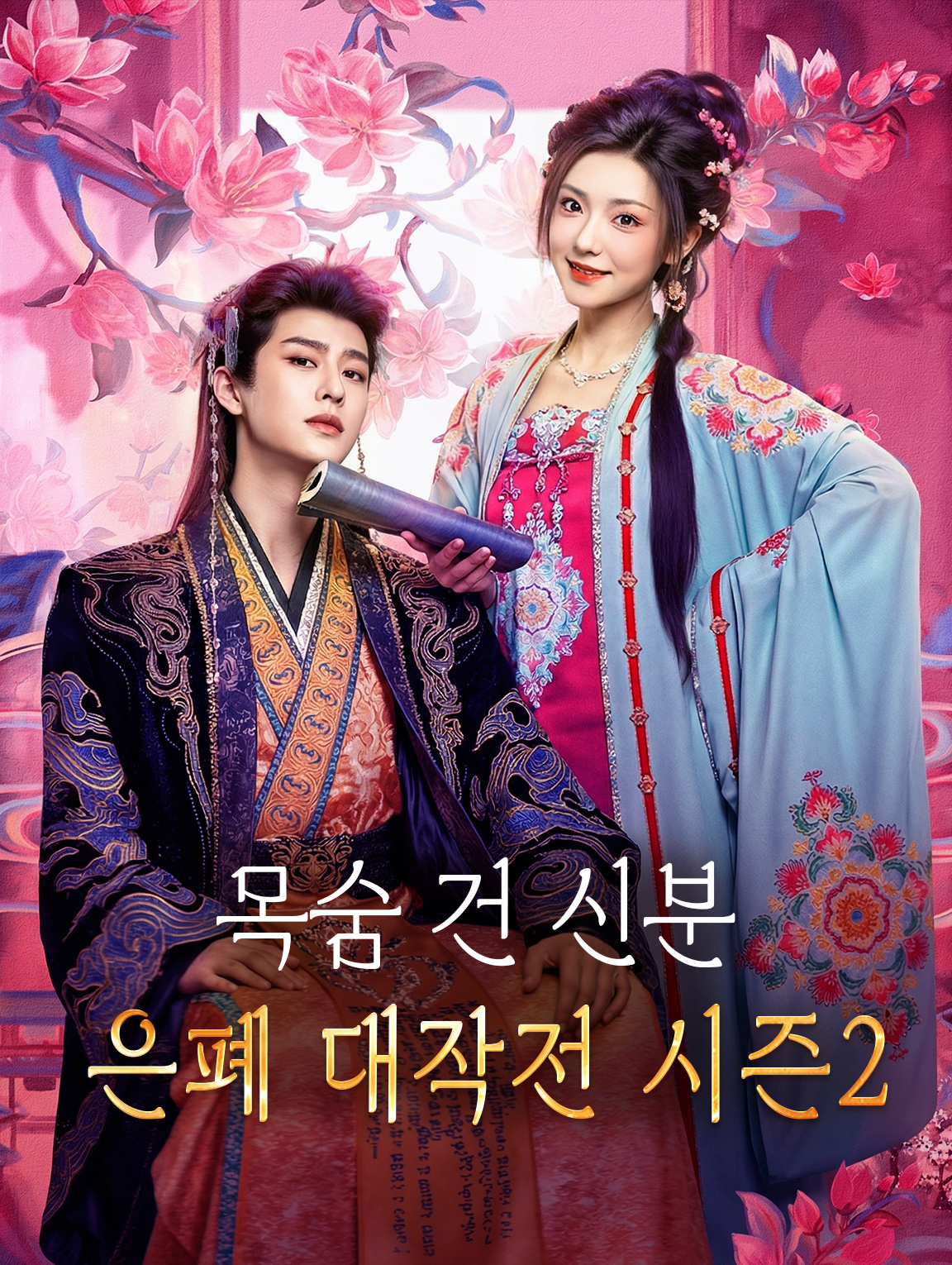 목숨 건 신분 은폐 대작전 시즌2