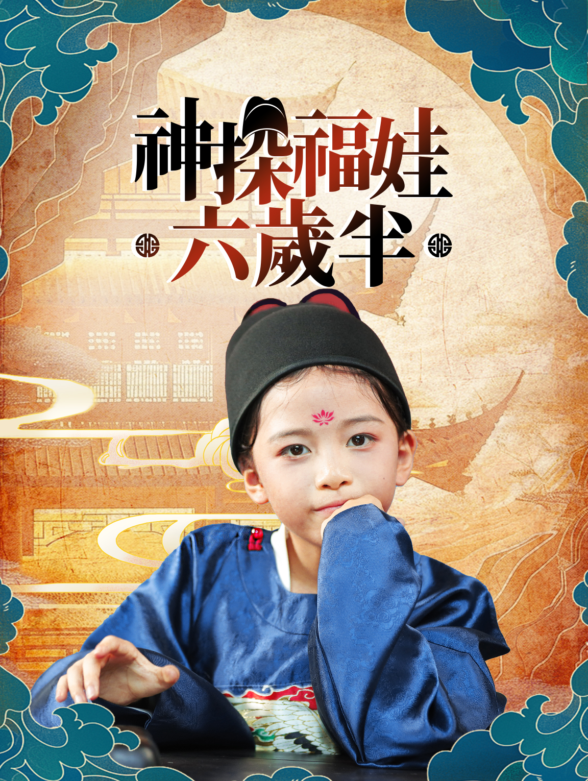 神探福娃六歲半