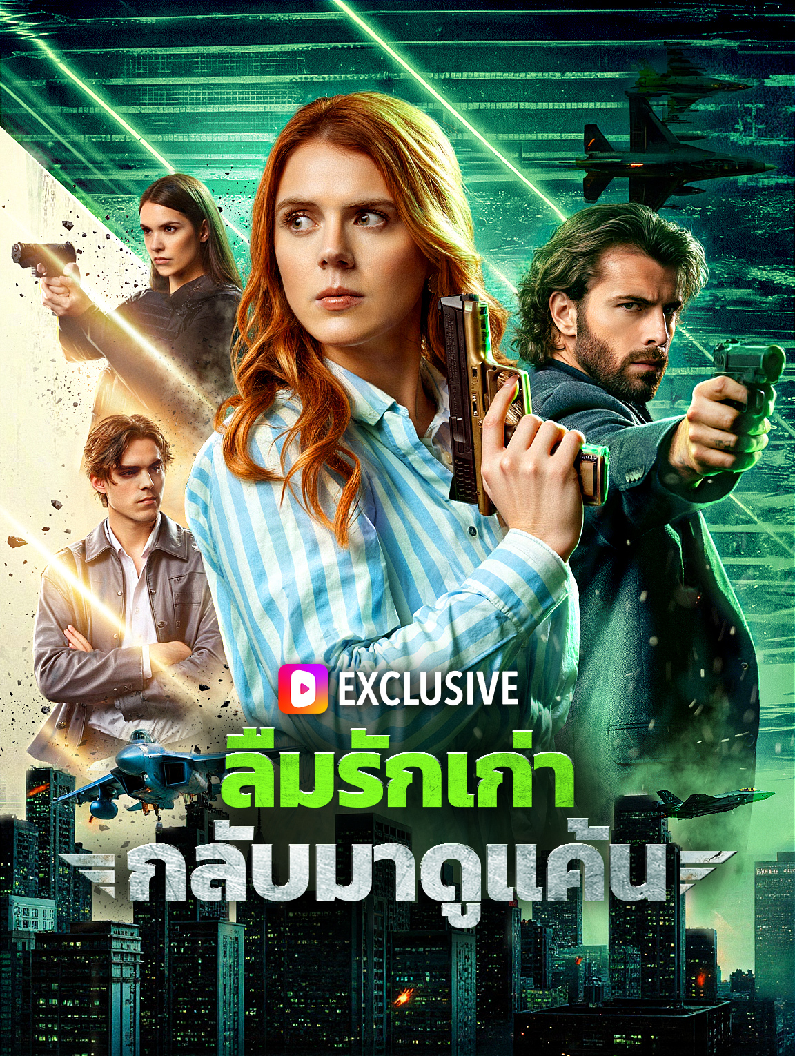 ลืมรักเก่า กลับมาดูแค้น