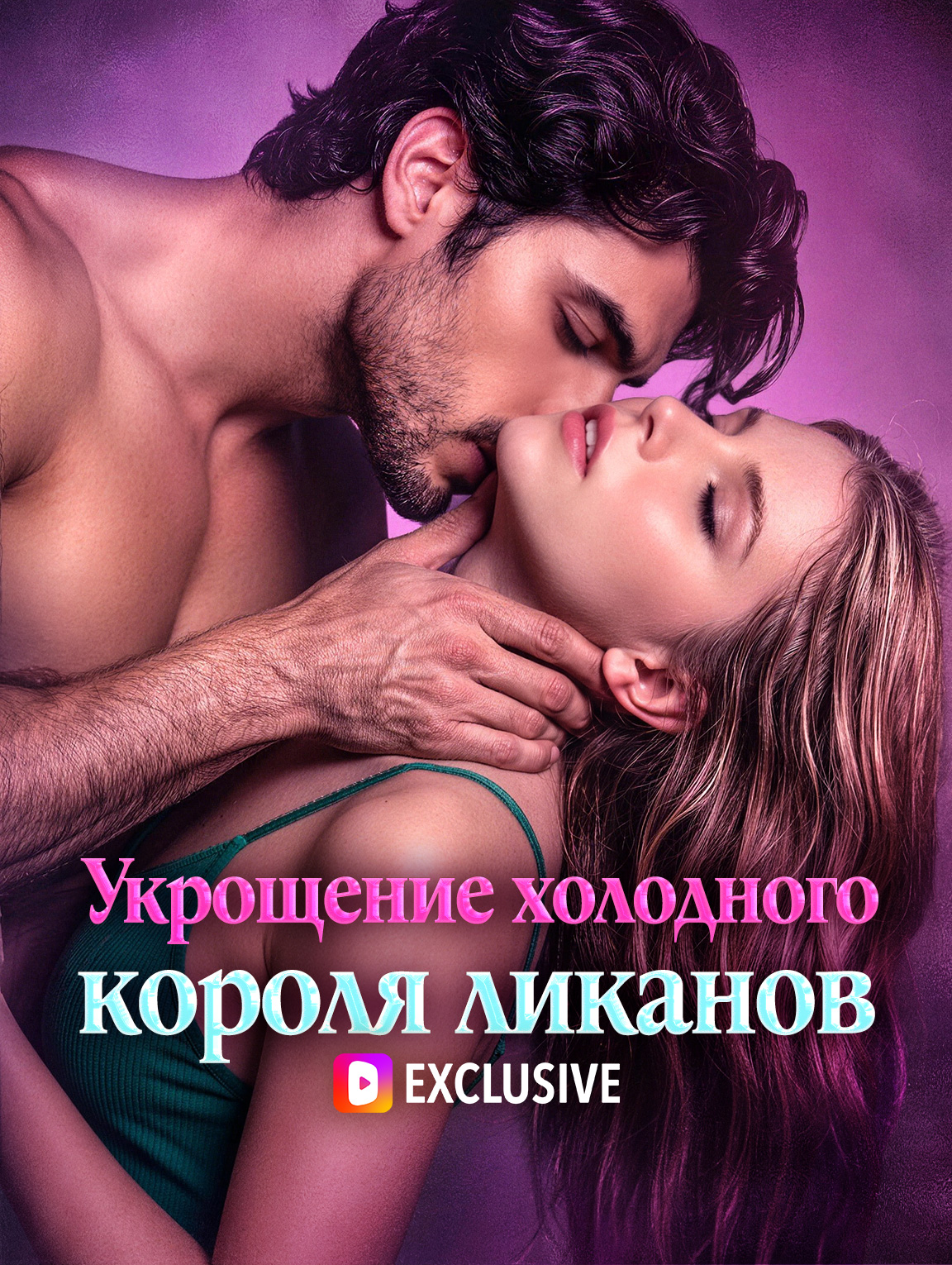 Укрощение холодного короля ликанов