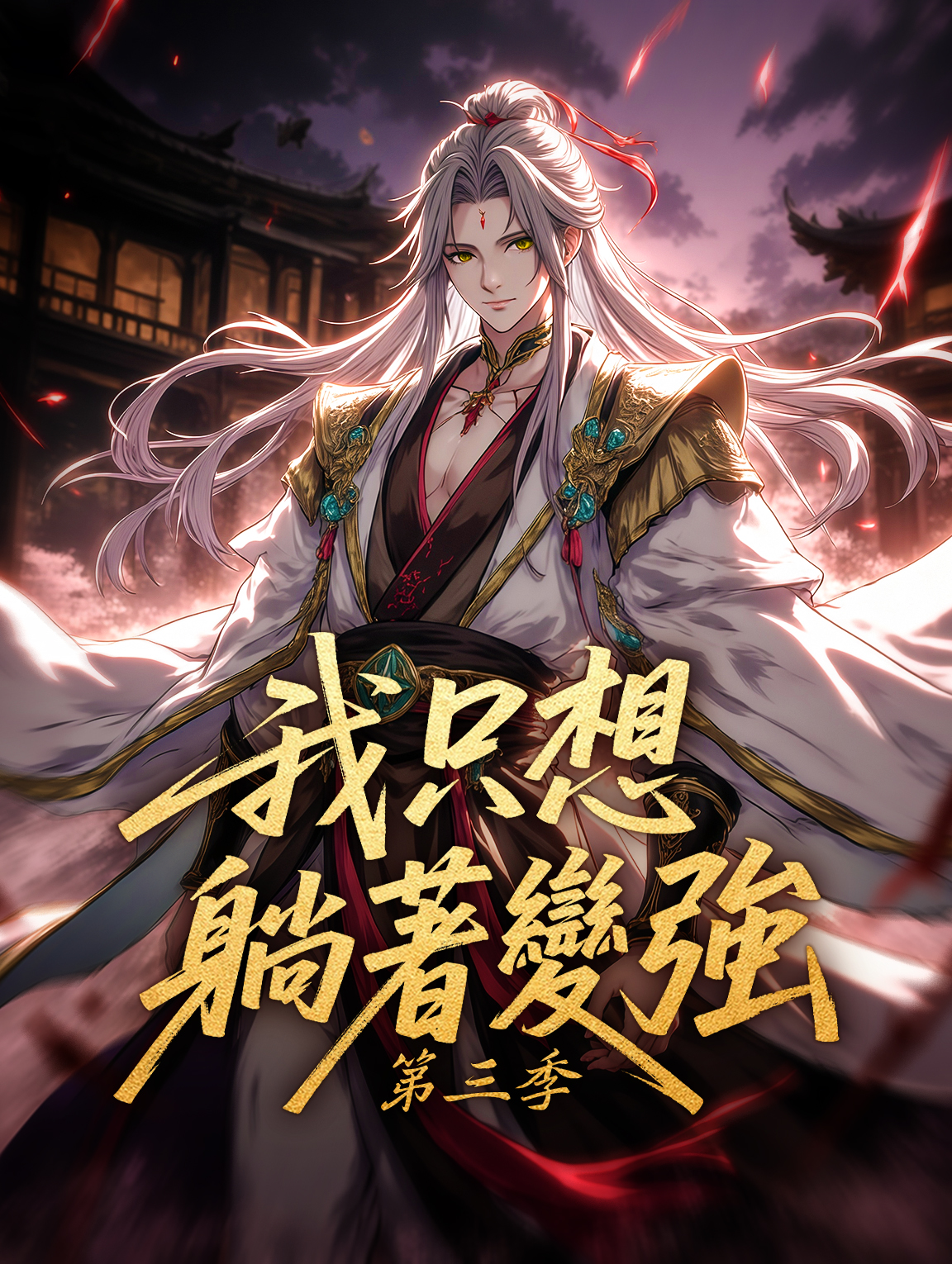 我只想躺著變強 第三季