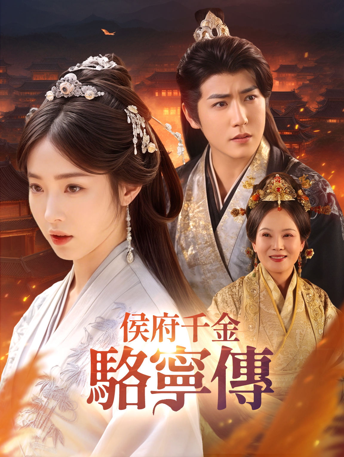 侯府千金駱寧傳