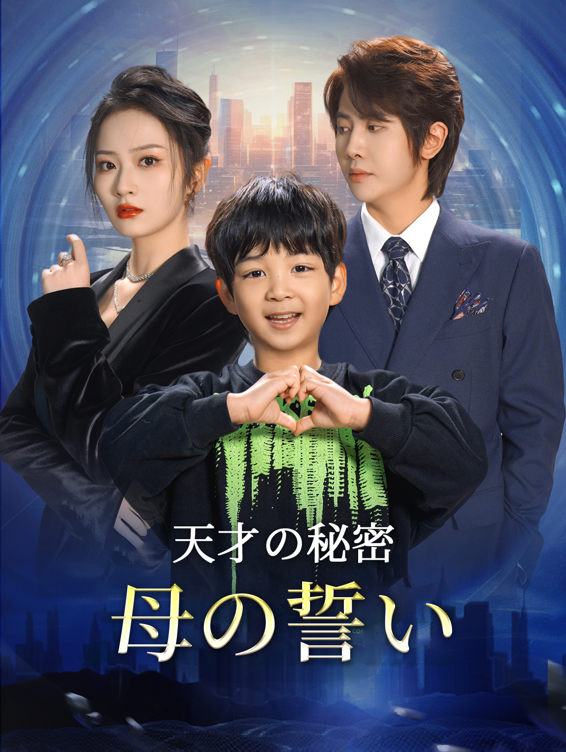 天才の秘密 母の誓い
