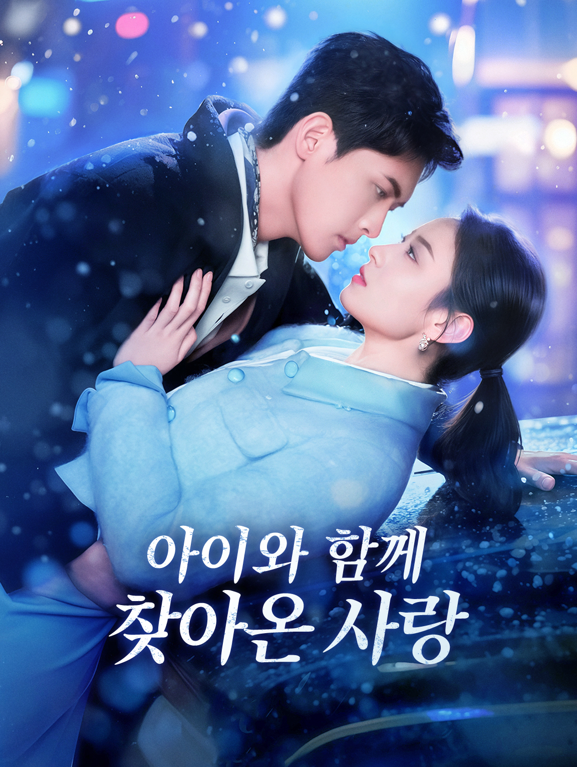 아이와 함께 찾아온 사랑