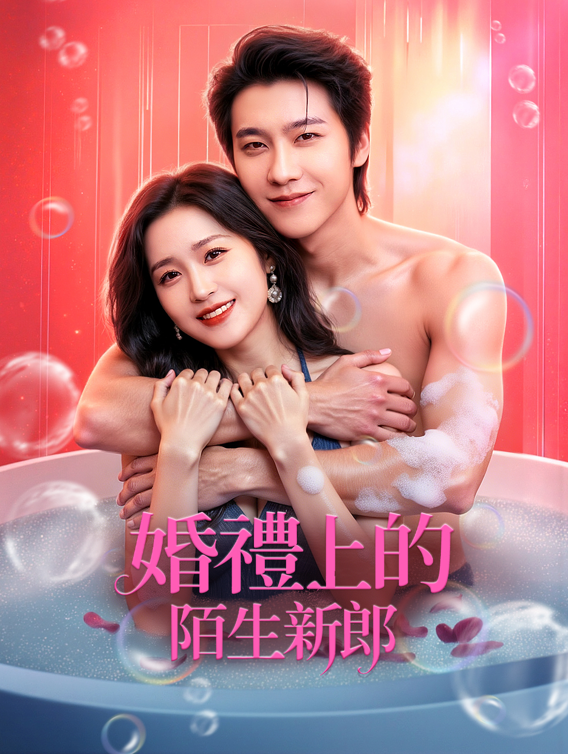 婚禮上的陌生新郎 poster