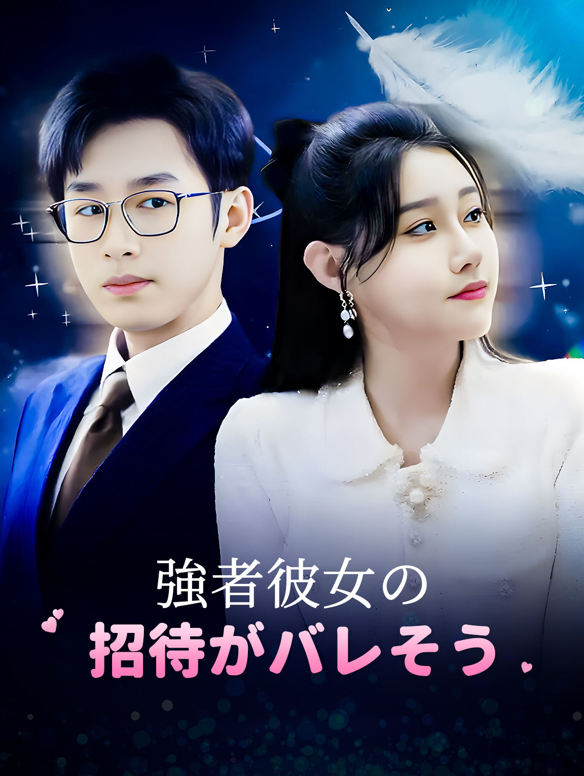強者彼女の招待がバレそう
