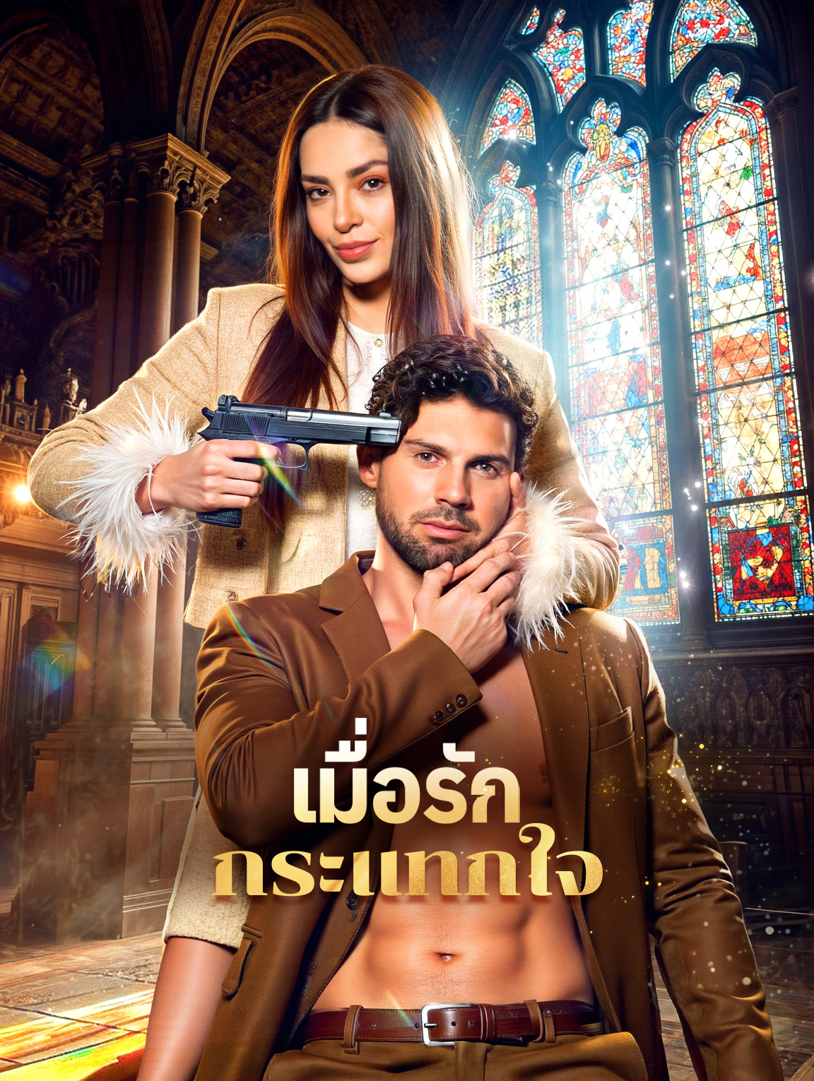 เมื่อรัก กระแทกใจ