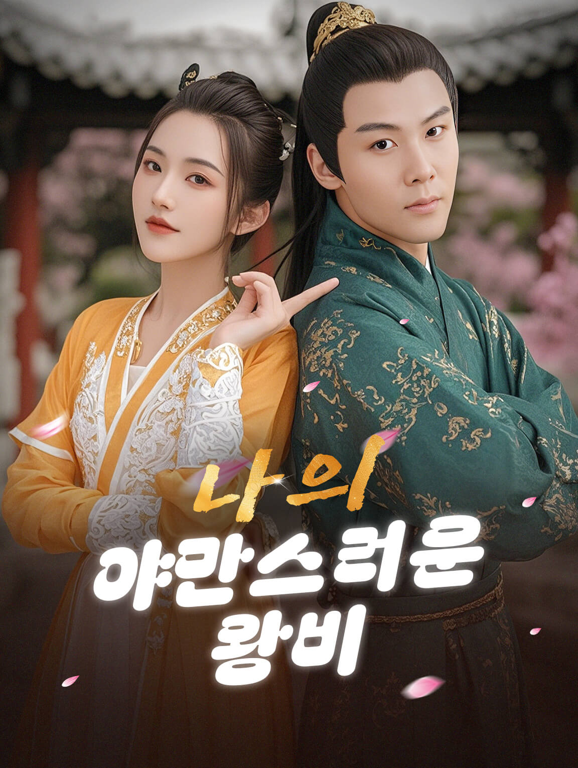 나의 야만스러운 왕비