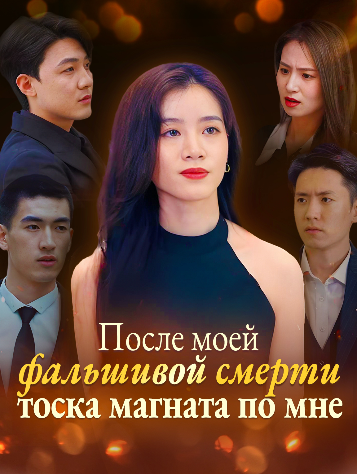 После моей фальшивой смерти, тоска магната по мне