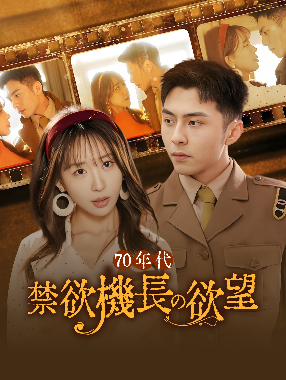 70年代：禁欲機長の欲望
