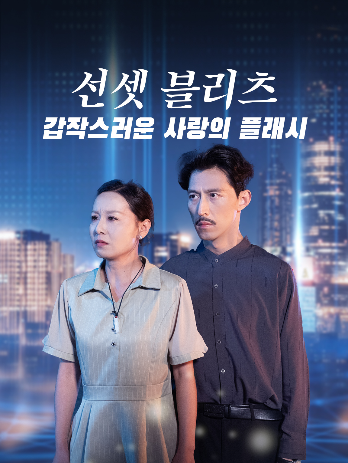 선셋 블리츠: 갑작스러운 사랑