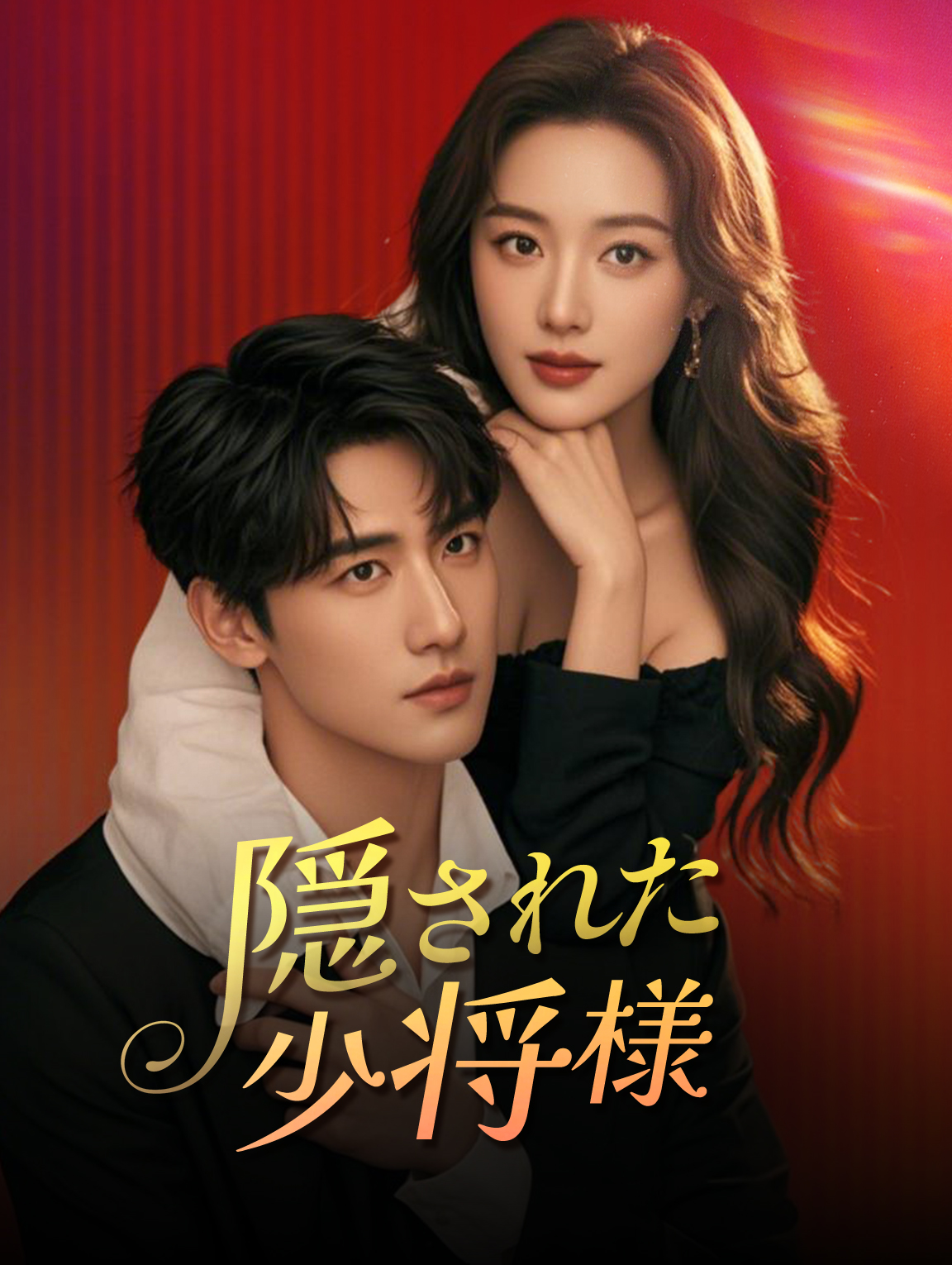 隠された少将様