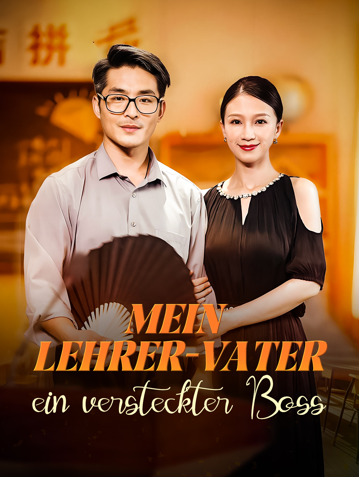 Mein Lehrer-Vater,ein versteckter Boss