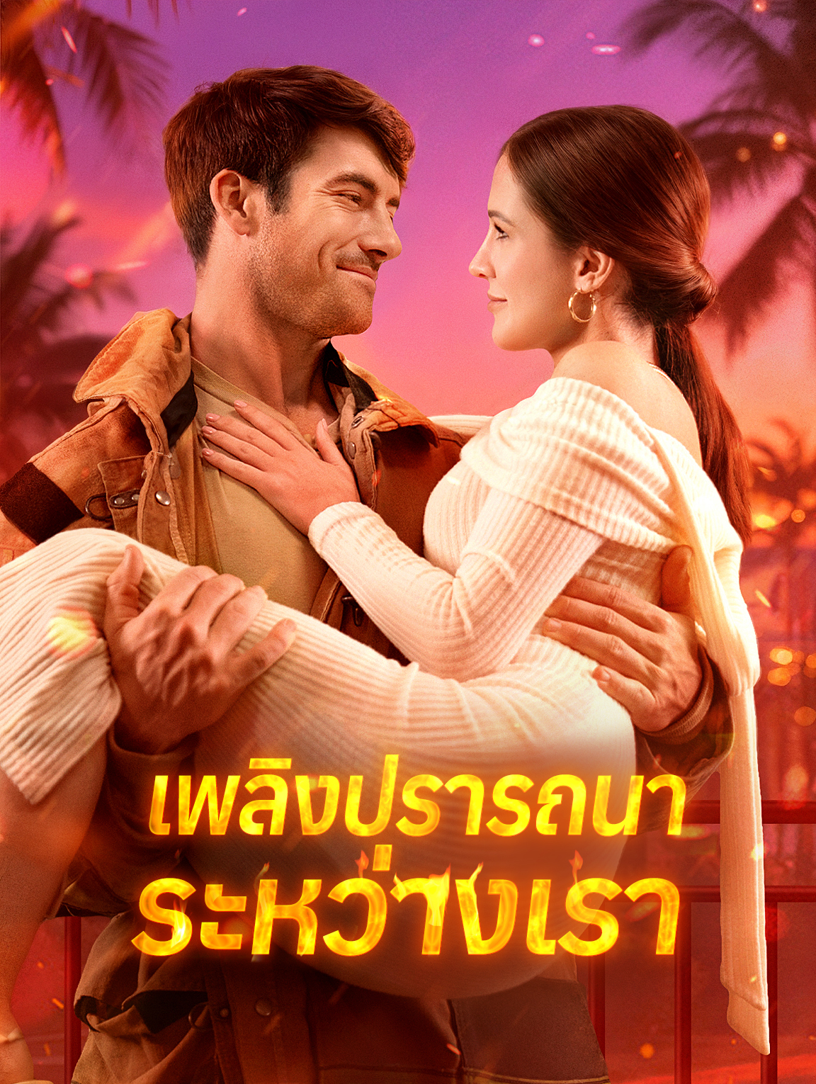 เพลิงปรารถนาระหว่างเรา