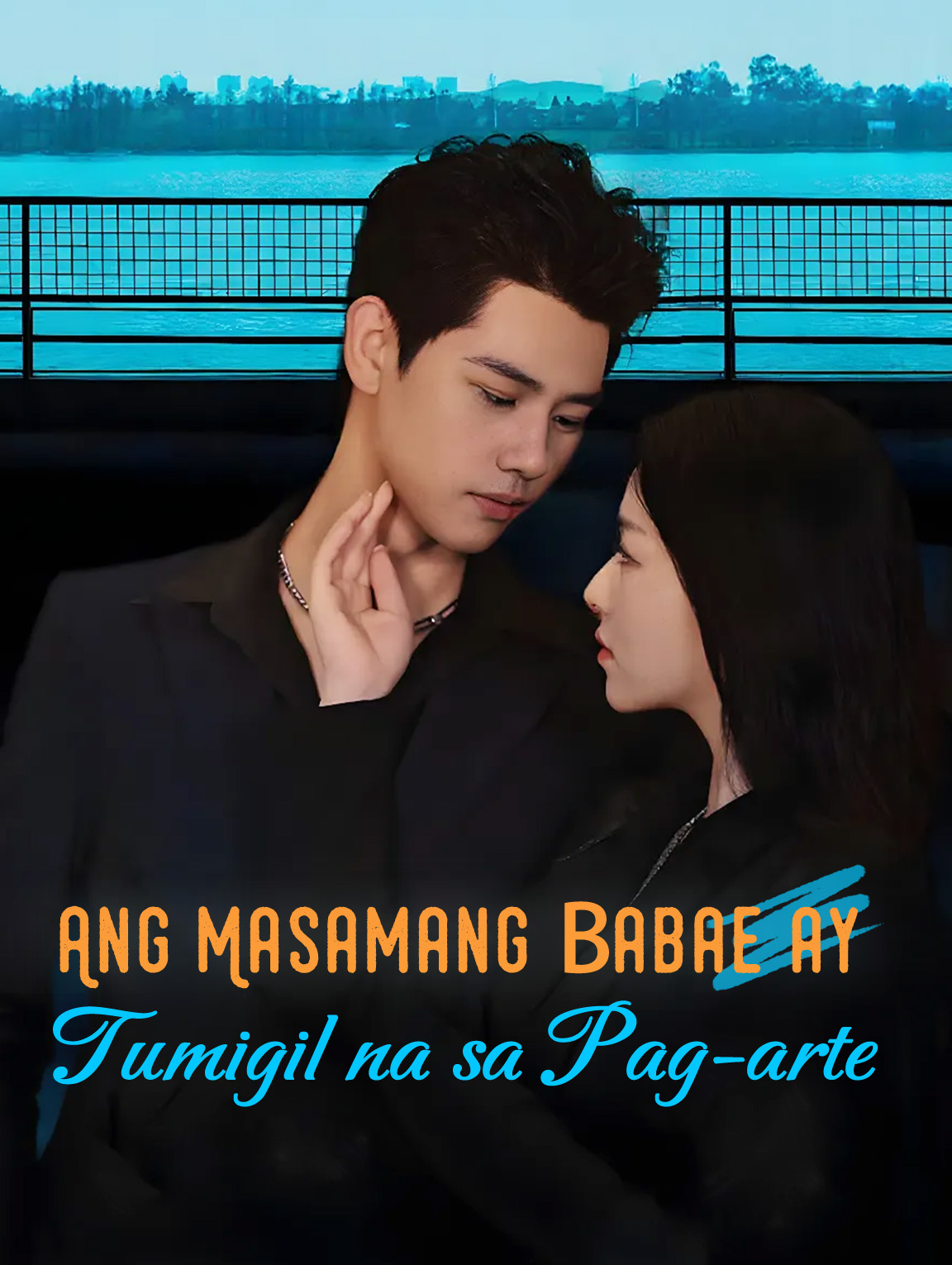 Ang Masamang Babae ay Tumigil na sa Pag-arte