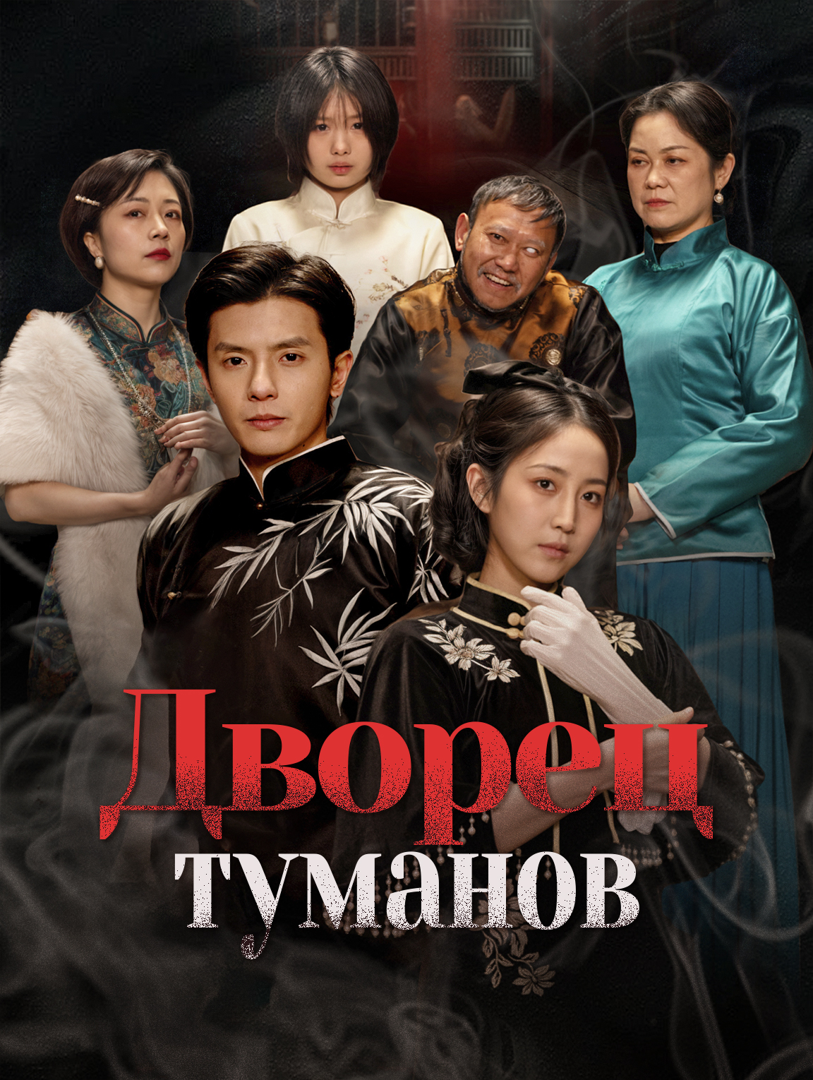 Дворец туманов