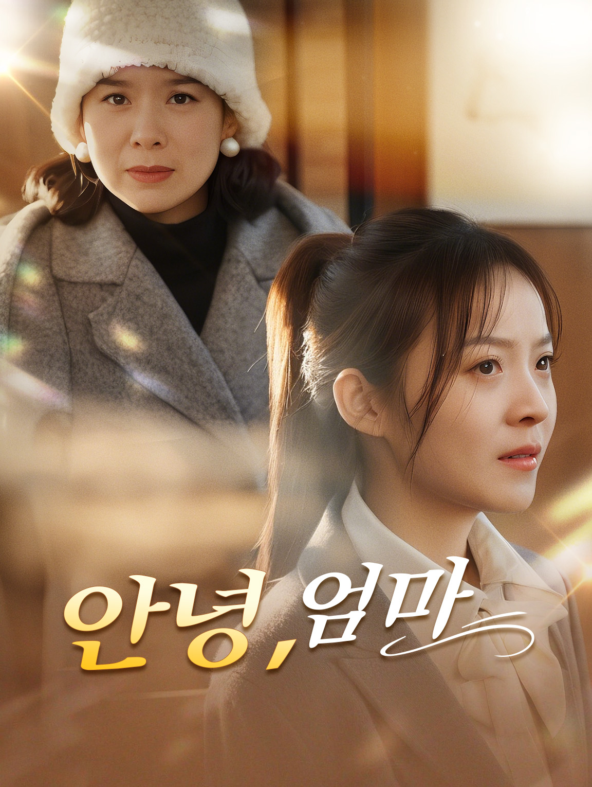 안녕,엄마