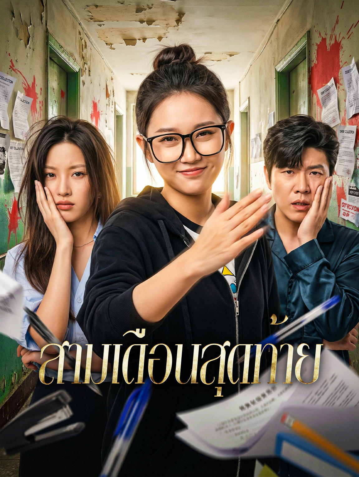 สามเดือนสุดท้าย