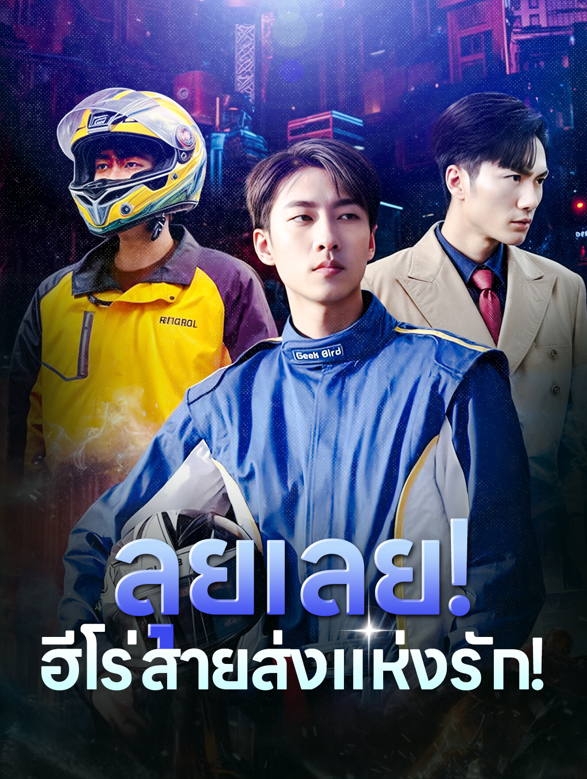 ลุยเลย! ฮีโร่สายส่งแห่งรัก!