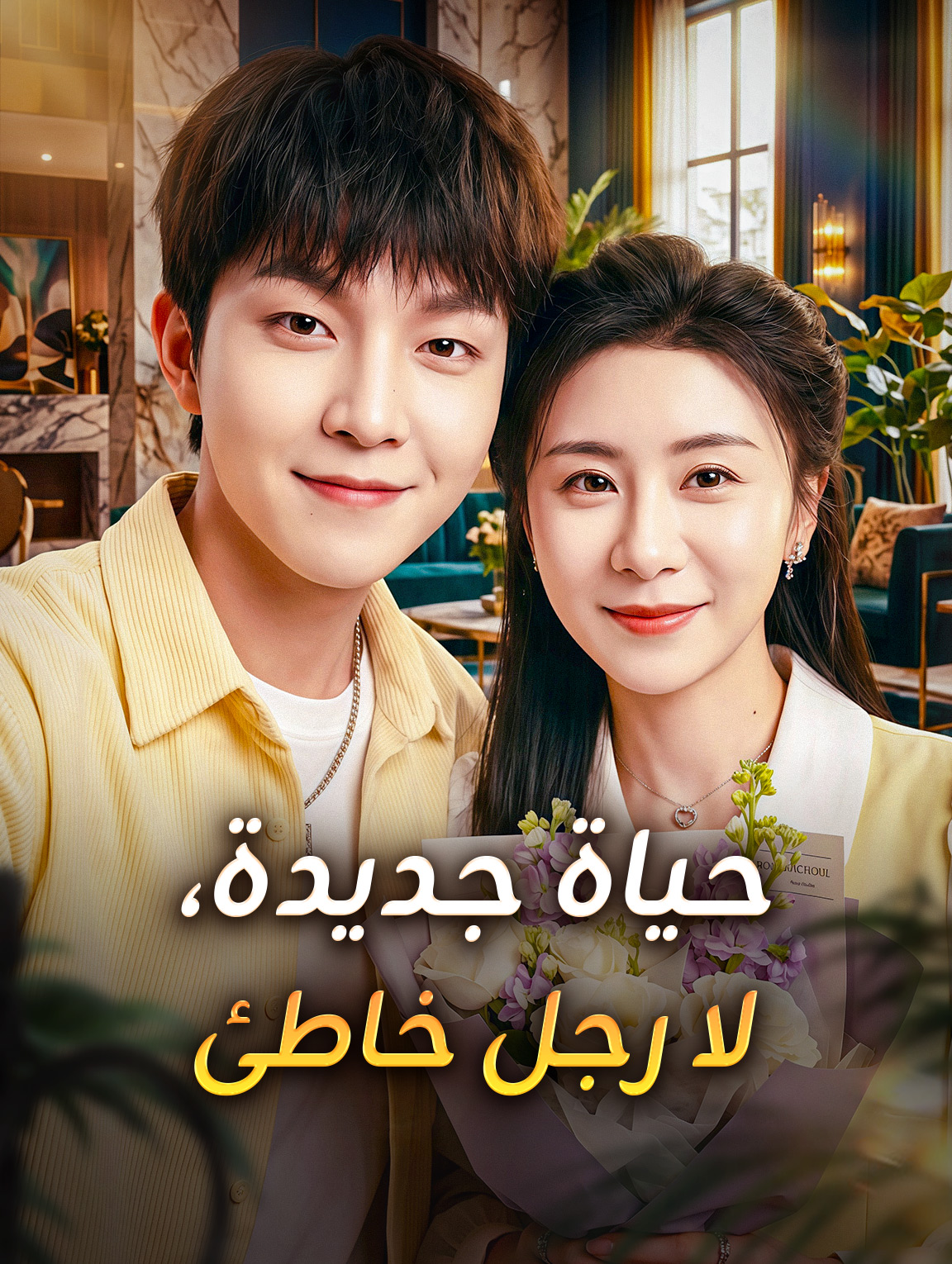 حياة جديدة، لا رجل خاطئ