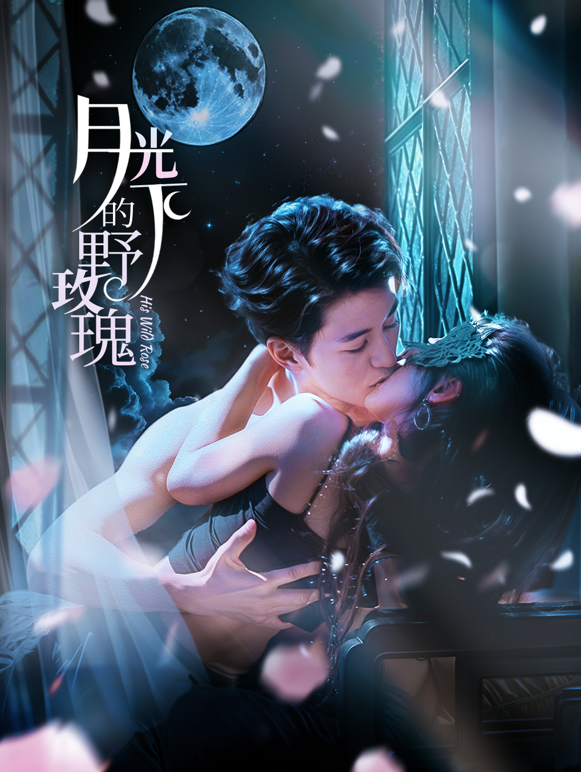 月光下的野玫瑰