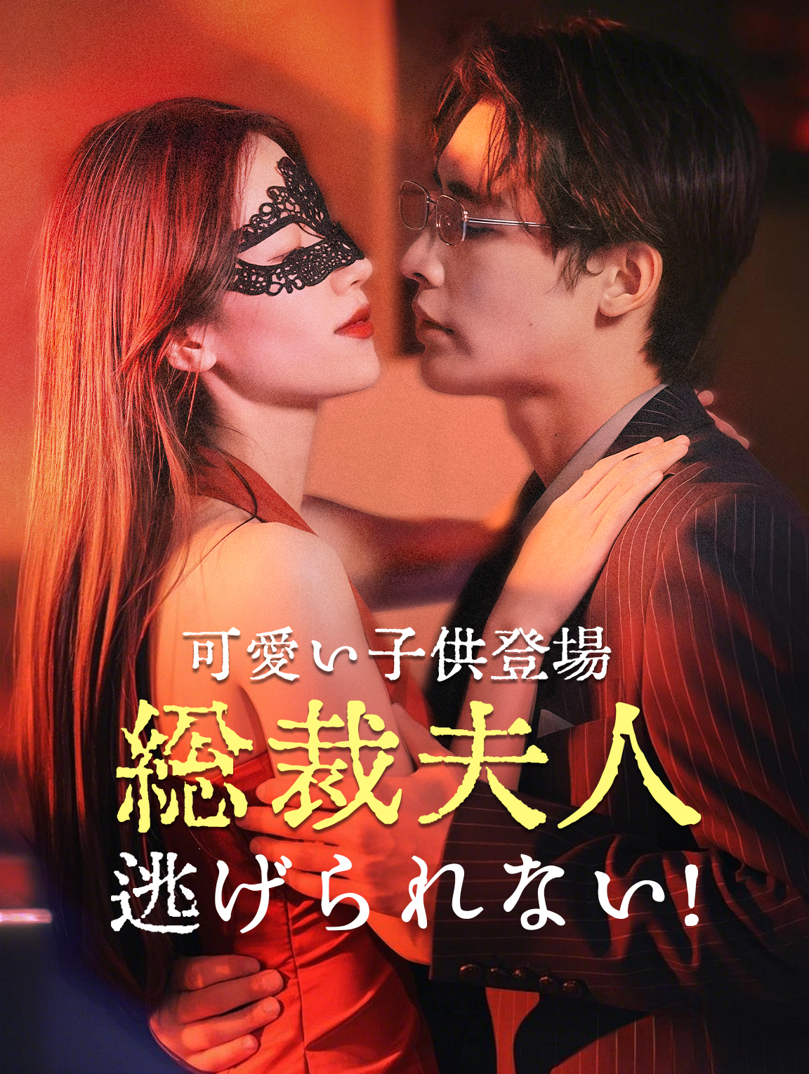 可愛い子供登場！ 総裁夫人、逃げられない！