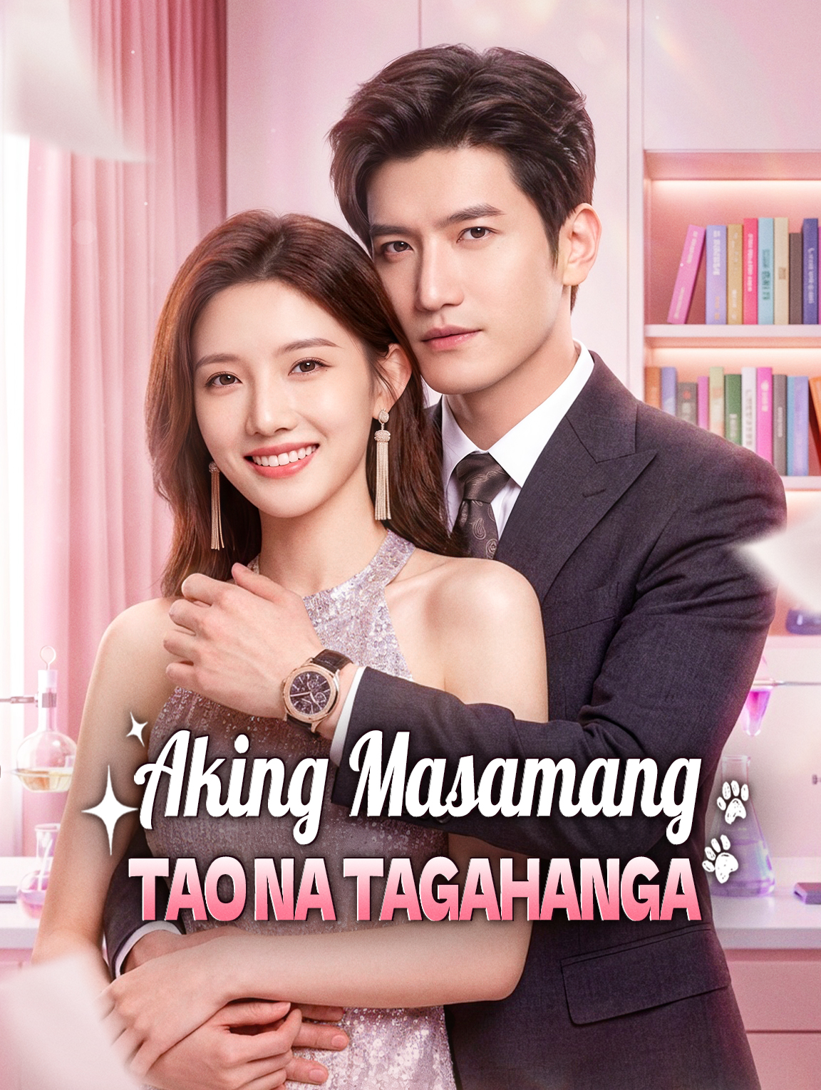 Aking Masamang Tao na Tagahanga