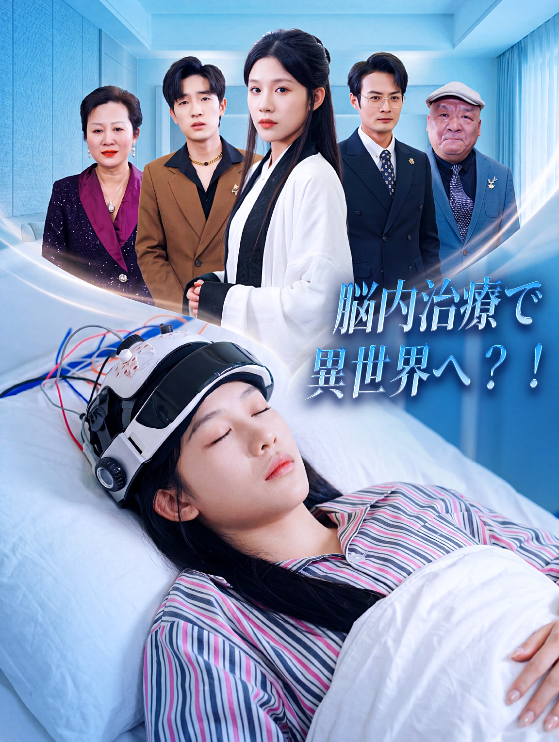 脳内治療で異世界へ?!