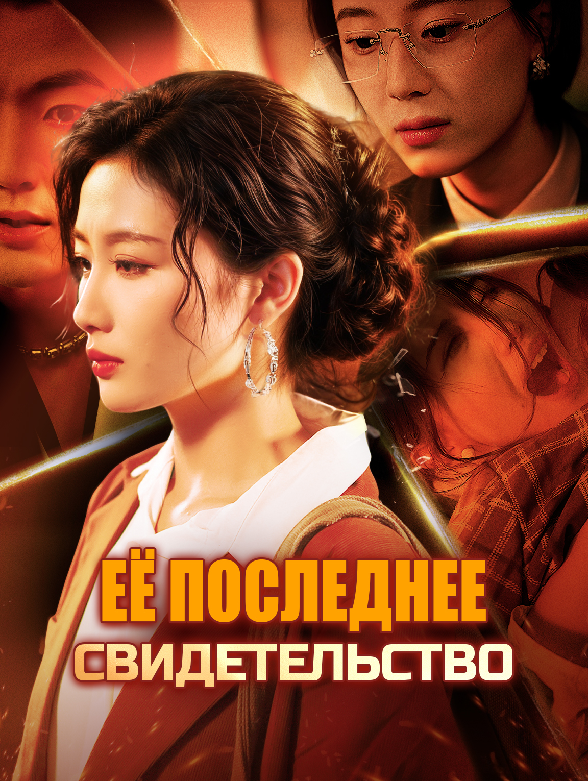 Её последнее свидетельство