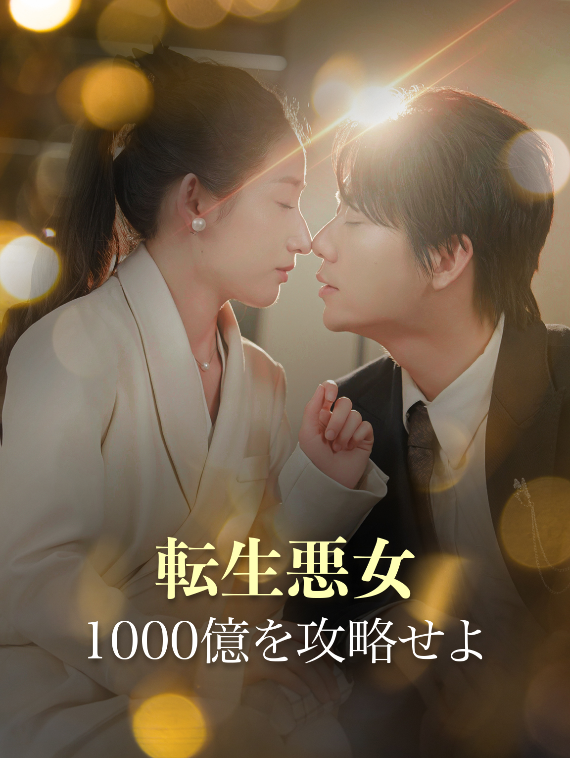 転生悪女1000億を攻略せよ