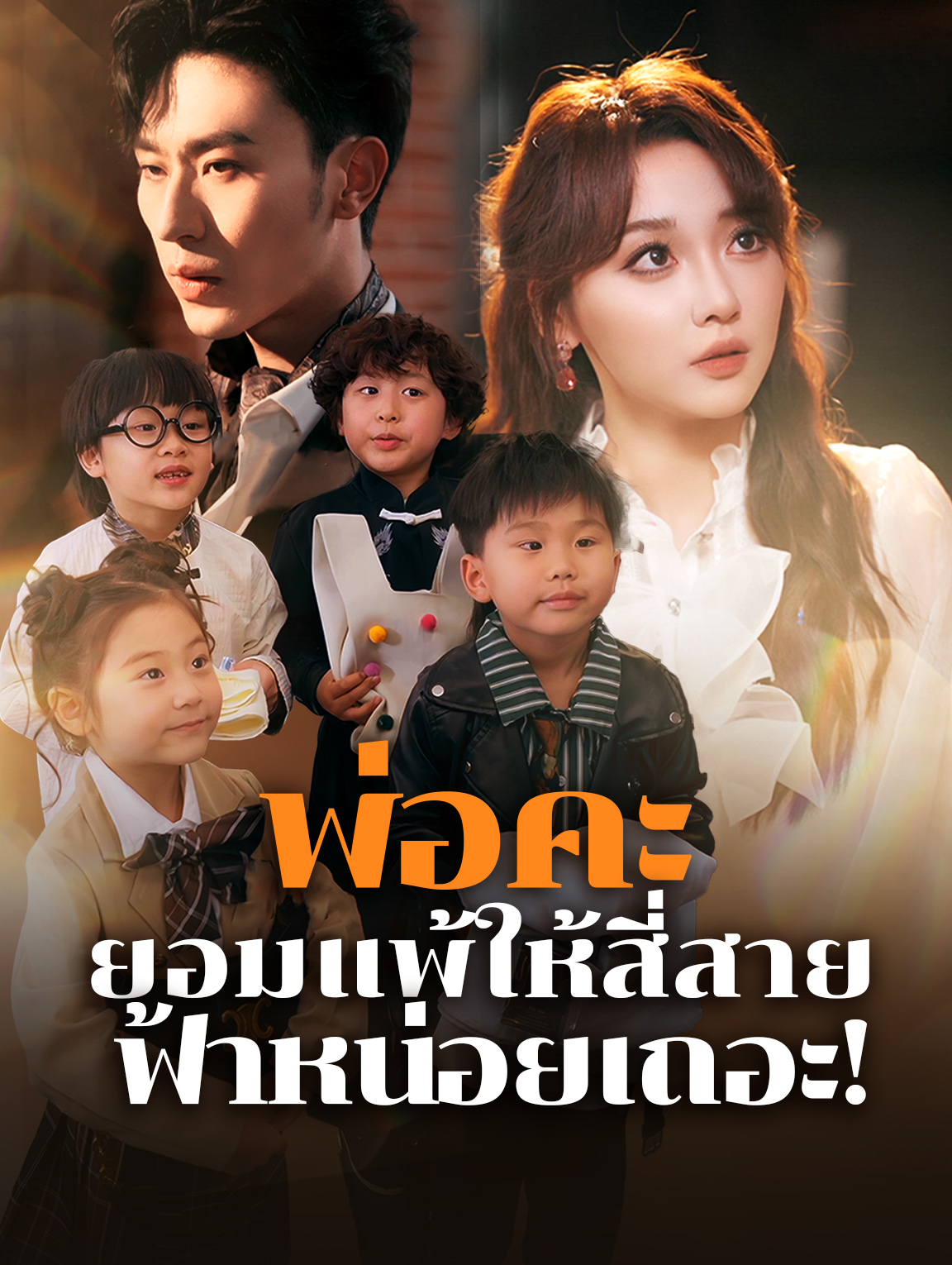 พ่อคะ ยอมแพ้ให้สี่สาย ฟ้าหน่อยเถอะ!