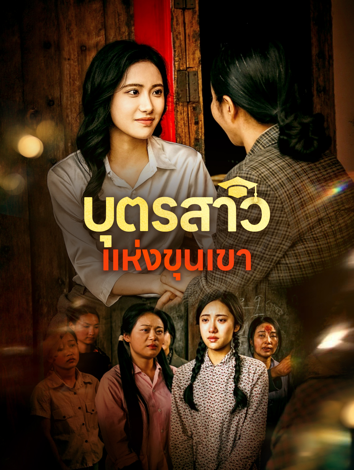 บุตรสาวแห่งขุนเขา