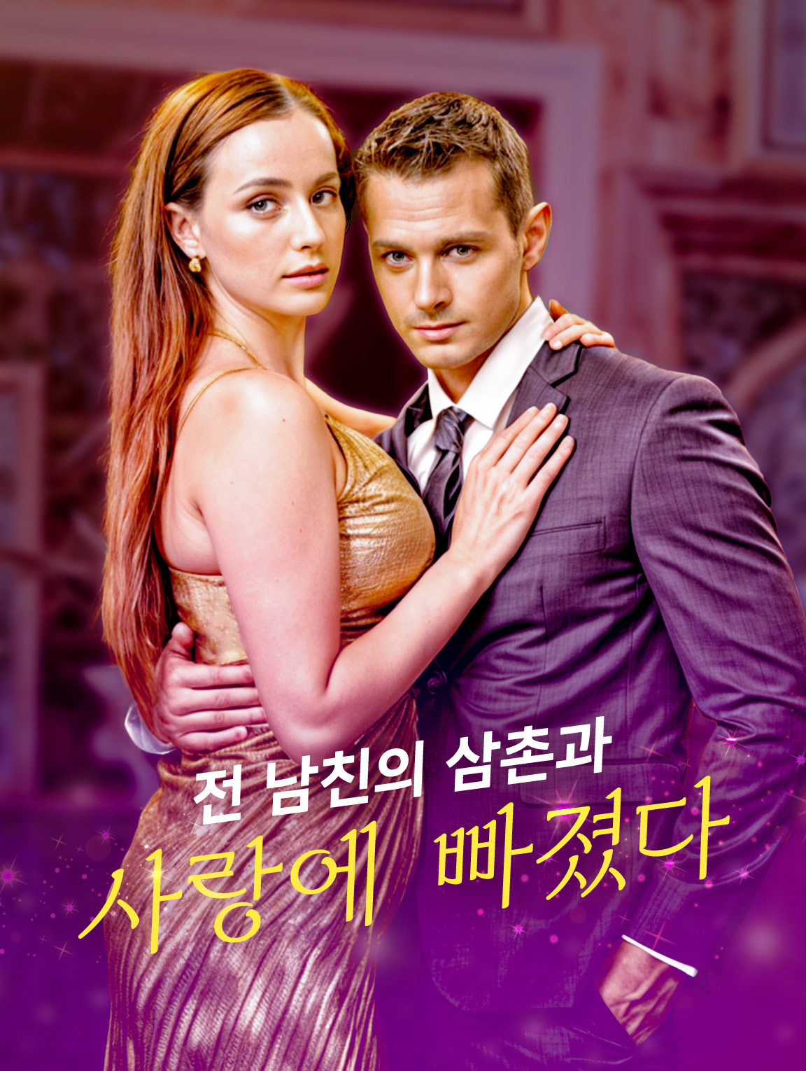 전 남친의 삼촌과 사랑에 빠졌다