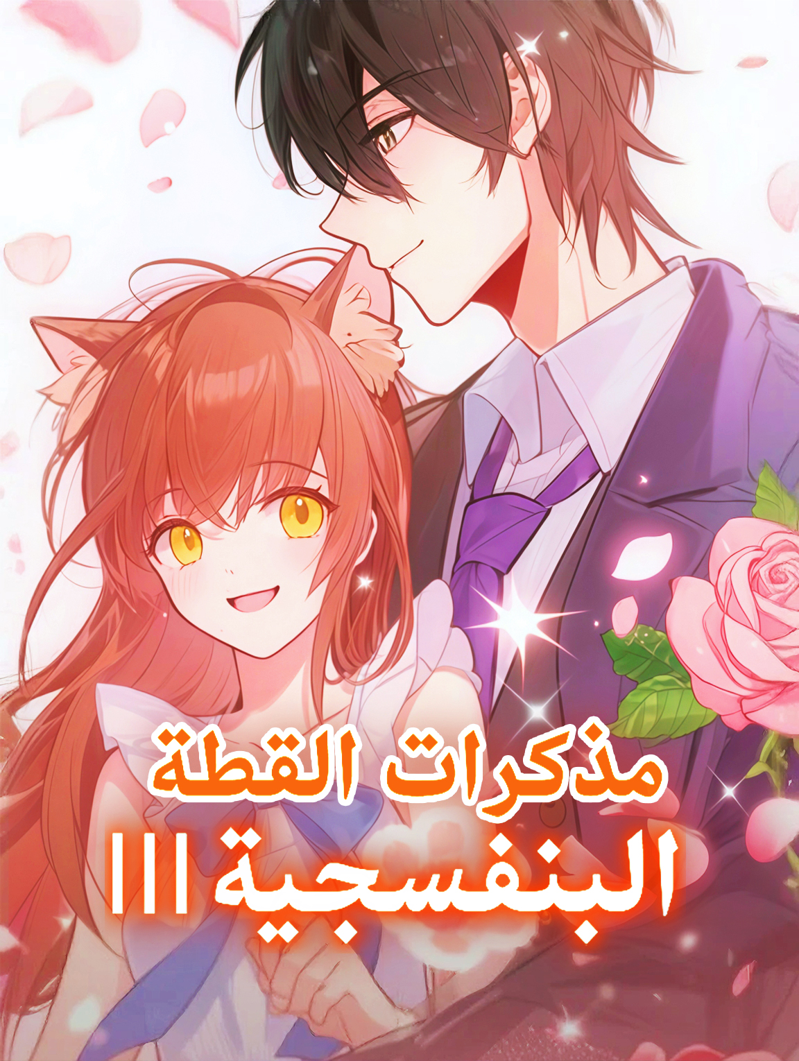 مذكرات القطة البنفسجية III