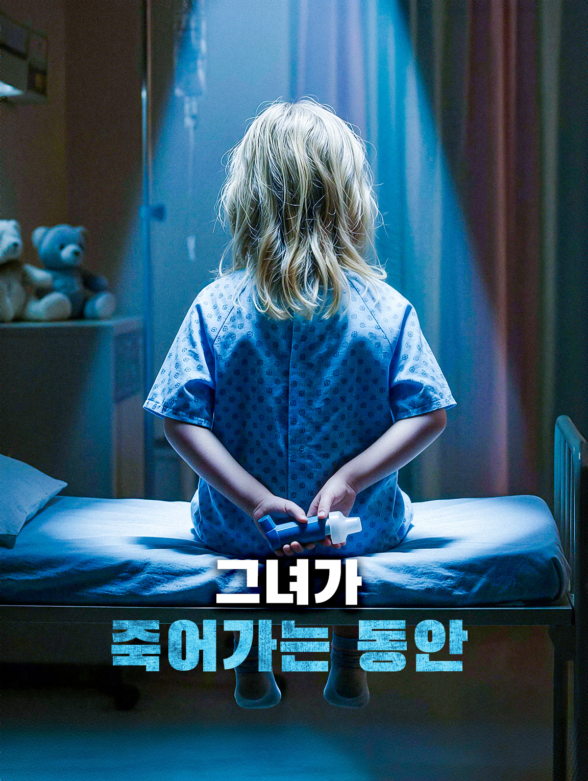 그녀가 죽어가는 동안