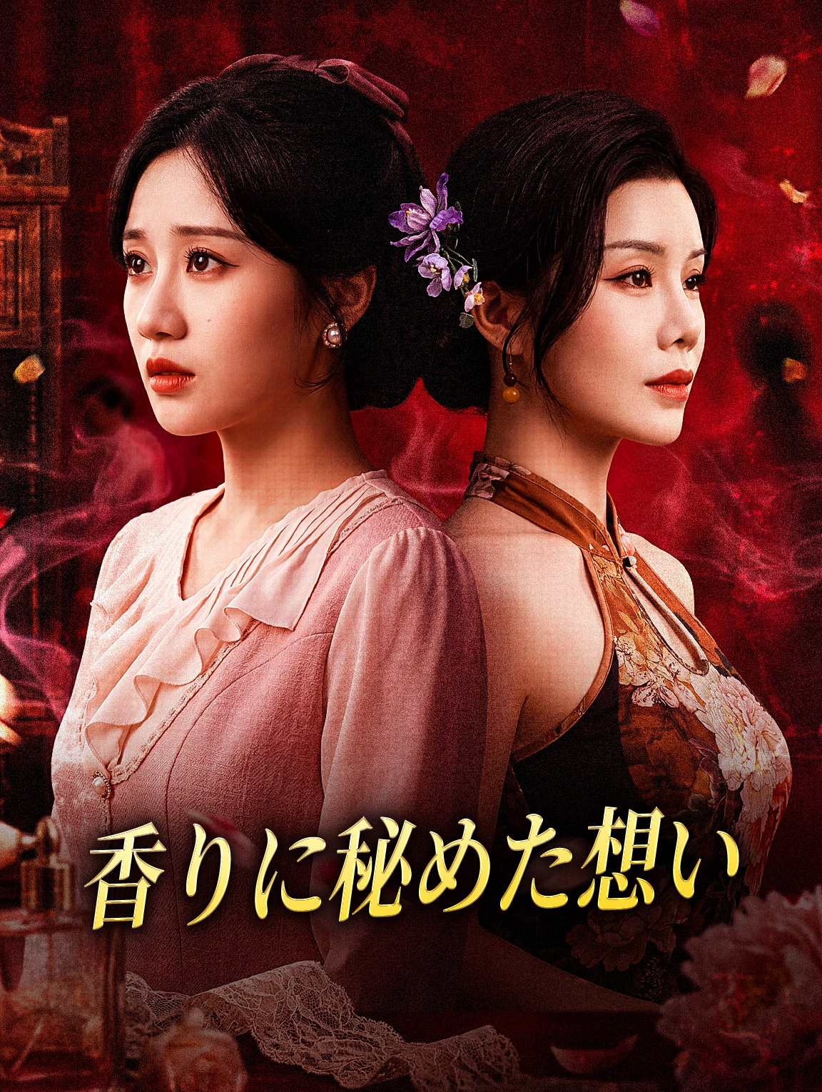 香りに秘めた想い