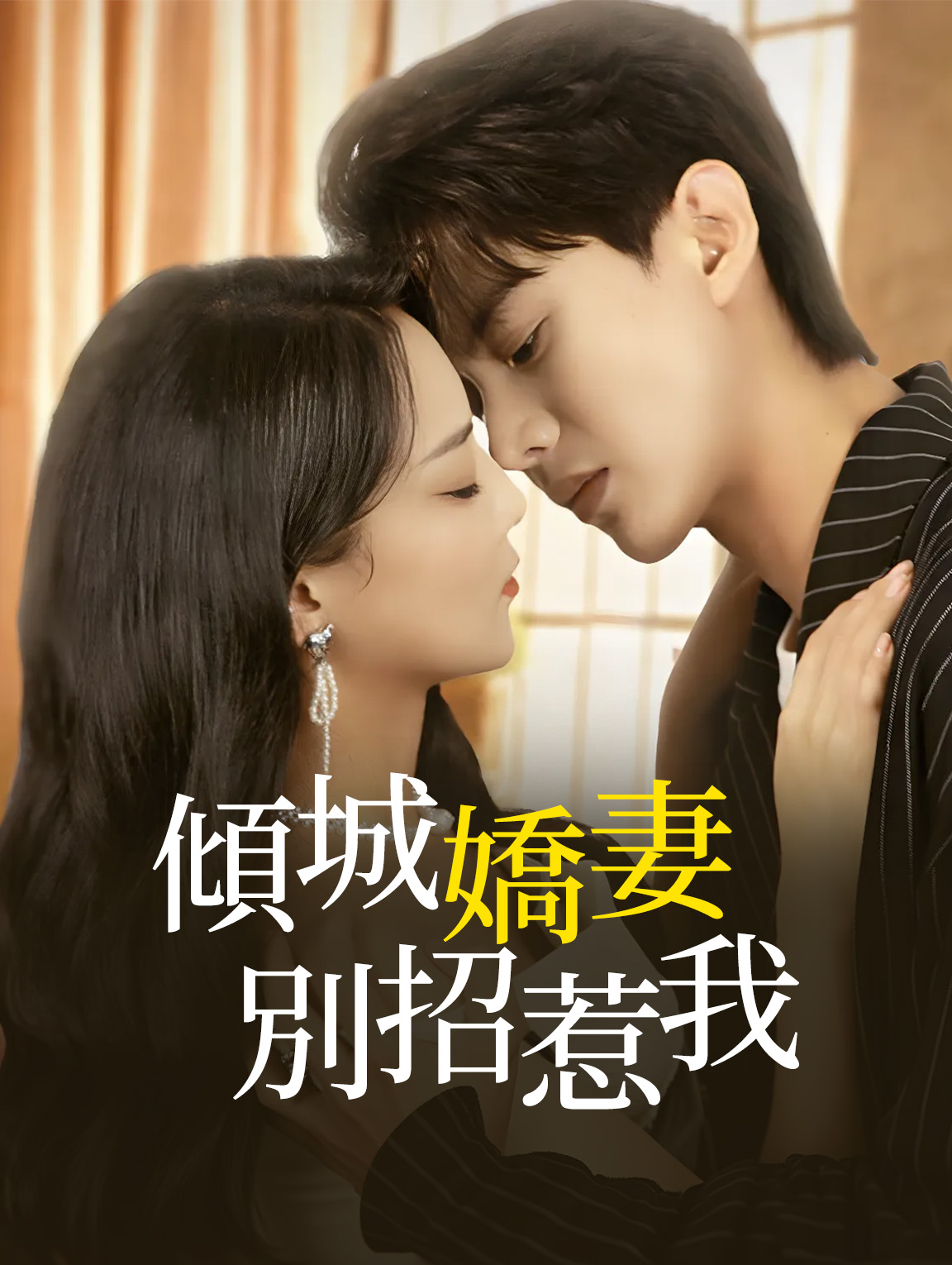 傾城嬌妻，別招惹我