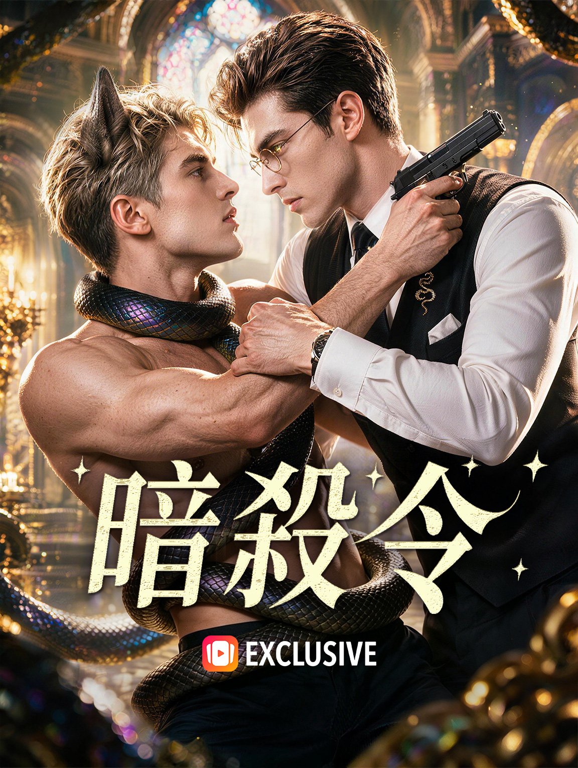 暗殺令