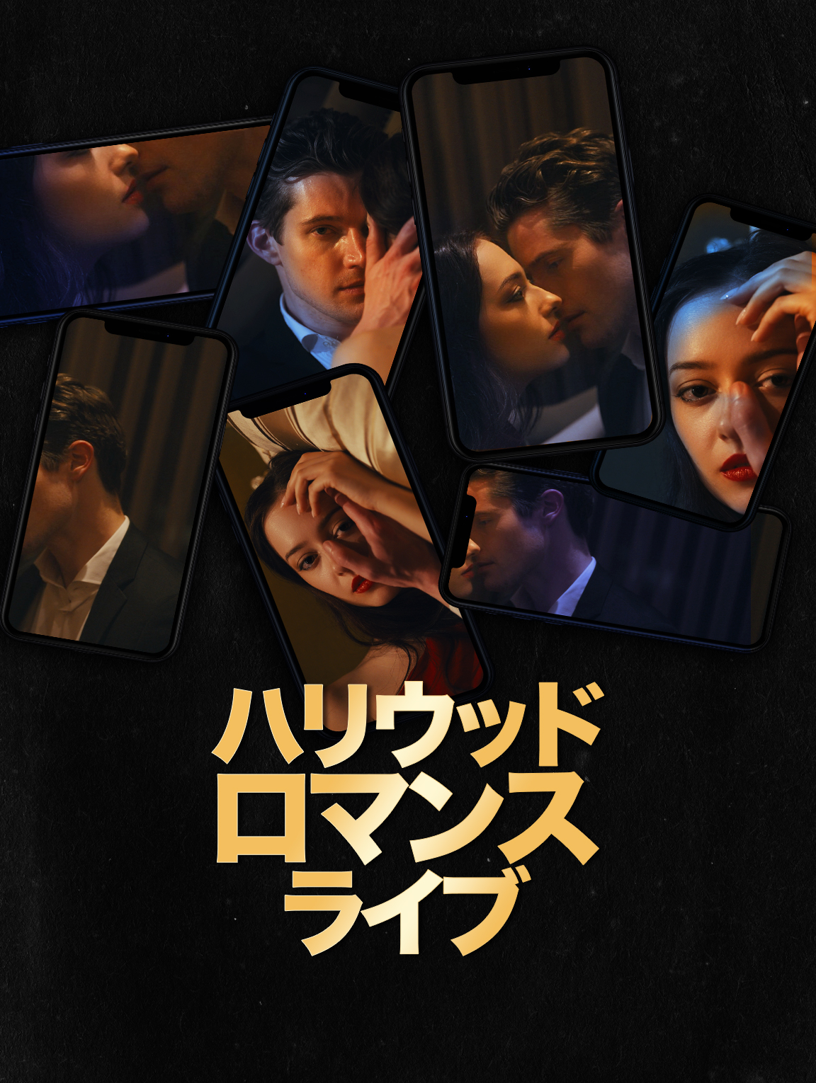 ハリウッド・ロマンス・ライブ