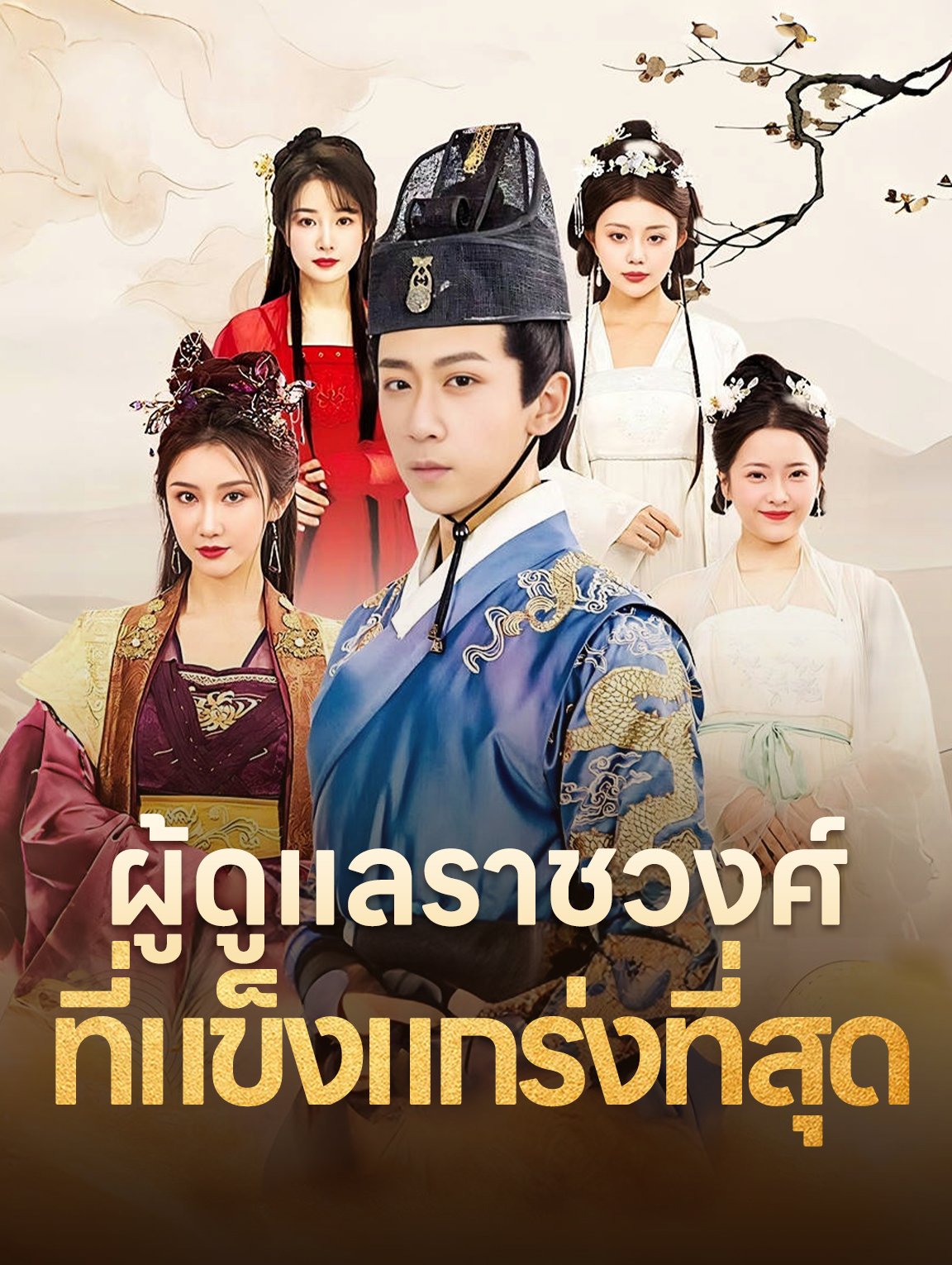 ผู้ดูแลราชวงศ์ ที่แข็งแกร่งที่สุด