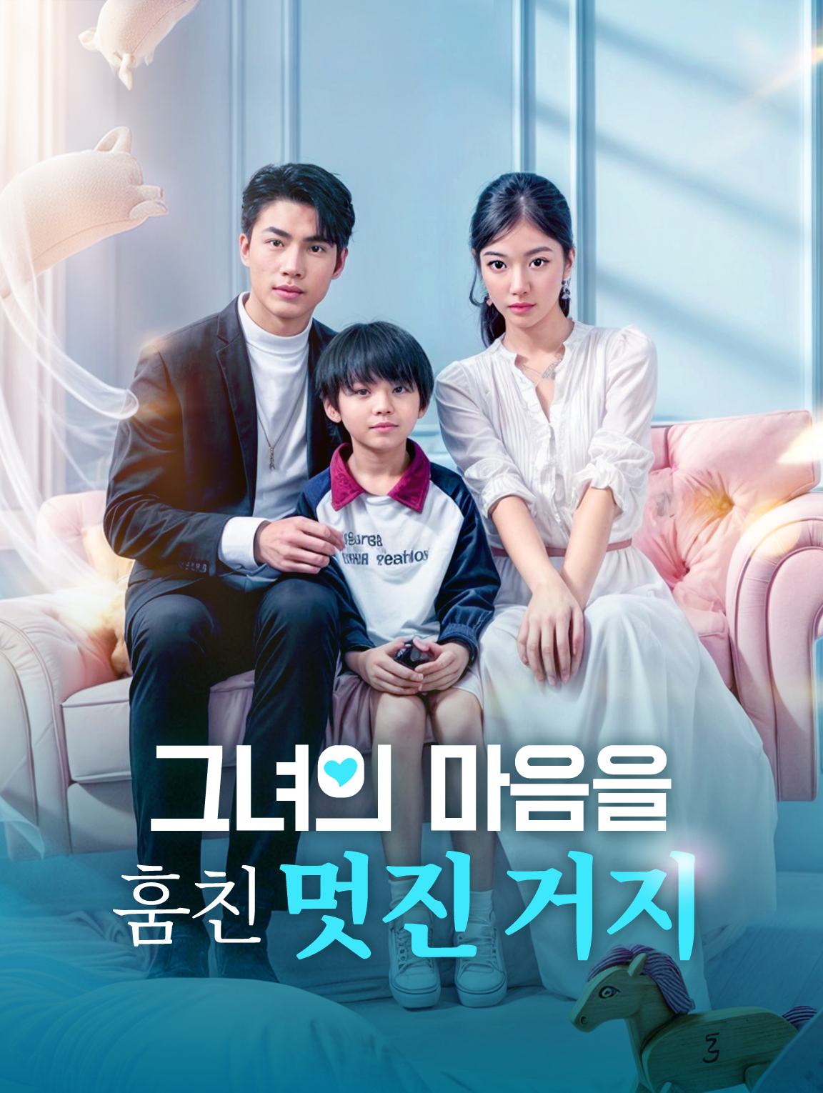 그녀의 마음을 훔친 멋진 거지